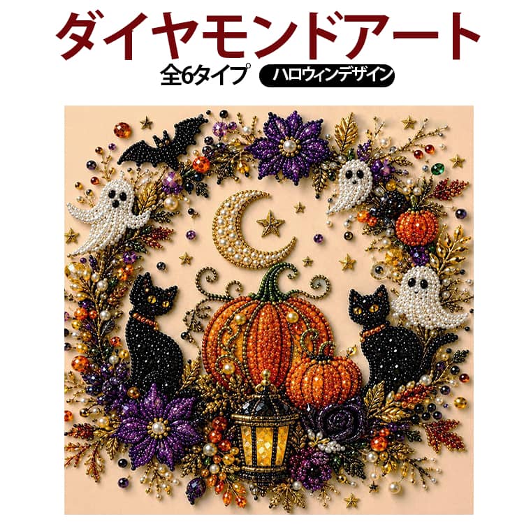 初心者に人気のパールダイヤモンドアート手芸キット！届いてすぐ制作OK。パールを貼るだけの簡単作業で、リラックス効果・ストレス解消・集中力アップにも◎完成すれば、部屋を一気にハロウィンムードに変える、存在感抜群のアート作品になります。キラキラと輝くダイヤモンドビーズに、丸みのある上品なパール調ビーズをプラス。手作りならではの温かみがあり、自分用としてはもちろん、ご家族や友人へのプレゼントとしても気軽に楽しめます。 サイズ F サイズについての説明 F　20*20cm 素材 プラスチック 色 01 02 03 04 05 06 備考 ●サイズ詳細等の測り方はスタッフ間で統一、徹底はしておりますが、実寸は商品によって若干の誤差(1cm～3cm )がある場合がございますので、予めご了承ください。 ●製造ロットにより、細部形状の違いや、同色でも色味に多少の誤差が生じます。 ●パッケージは改良のため予告なく仕様を変更する場合があります。 ▼商品の色は、撮影時の光や、お客様のモニターの色具合などにより、実際の商品と異なる場合がございます。あらかじめ、ご了承ください。 ▼生地の特性上、やや匂いが強く感じられるものもございます。数日のご使用や陰干しなどで気になる匂いはほとんど感じられなくなります。 ▼同じ商品でも生産時期により形やサイズ、カラーに多少の誤差が生じる場合もございます。 ▼他店舗でも在庫を共有して販売をしている為、受注後欠品となる場合もございます。予め、ご了承お願い申し上げます。 ▼出荷前に全て検品を行っておりますが、万が一商品に不具合があった場合は、お問い合わせフォームまたはメールよりご連絡頂けます様お願い申し上げます。速やかに対応致しますのでご安心ください。