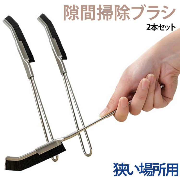 【隙間掃除ブラシ】細かいところにも無理なく手が行き届く便利な隙間用ブラシ！2本セットなので、キッチンや洗面所、お風呂場などの細かい汚れにも対応できる。【狭い隙間も掃除】横幅が狭くて、ストロークも長いので、先端が少し曲がっているので狭いところでも、しつこい汚れをガシガシと力いっぱい擦すって落とせます。【ナイロンブラシ】耐久性のあるナイロンを採用して、水まわりや細かな溝など、日常のホコリ・汚れのお掃除に。【握りやすい形状】握りやすく、力を入れやすいお風呂の細かい場所の掃除に最適なミニブラシです。長時間使用しても、手の疲れを感じません。【お手入れ簡単】耐熱性があり、油汚れ等が付いてもお湯と中性洗剤で洗えば汚れを落とすことができます。【吊り穴付き】持ち手に吊り下げ穴があり、フックにかけて乾燥・保管でき省スペースです。 サイズ F サイズについての説明 F　長さ24.5cm 素材 ステンレス、ナイロン 色 2本セット 備考 ●サイズ詳細等の測り方はスタッフ間で統一、徹底はしておりますが、実寸は商品によって若干の誤差(1cm～3cm )がある場合がございますので、予めご了承ください。 ●製造ロットにより、細部形状の違いや、同色でも色味に多少の誤差が生じます。 ●パッケージは改良のため予告なく仕様を変更する場合があります。 ▼商品の色は、撮影時の光や、お客様のモニターの色具合などにより、実際の商品と異なる場合がございます。あらかじめ、ご了承ください。 ▼生地の特性上、やや匂いが強く感じられるものもございます。数日のご使用や陰干しなどで気になる匂いはほとんど感じられなくなります。 ▼同じ商品でも生産時期により形やサイズ、カラーに多少の誤差が生じる場合もございます。 ▼他店舗でも在庫を共有して販売をしている為、受注後欠品となる場合もございます。予め、ご了承お願い申し上げます。 ▼出荷前に全て検品を行っておりますが、万が一商品に不具合があった場合は、お問い合わせフォームまたはメールよりご連絡頂けます様お願い申し上げます。速やかに対応致しますのでご安心ください。