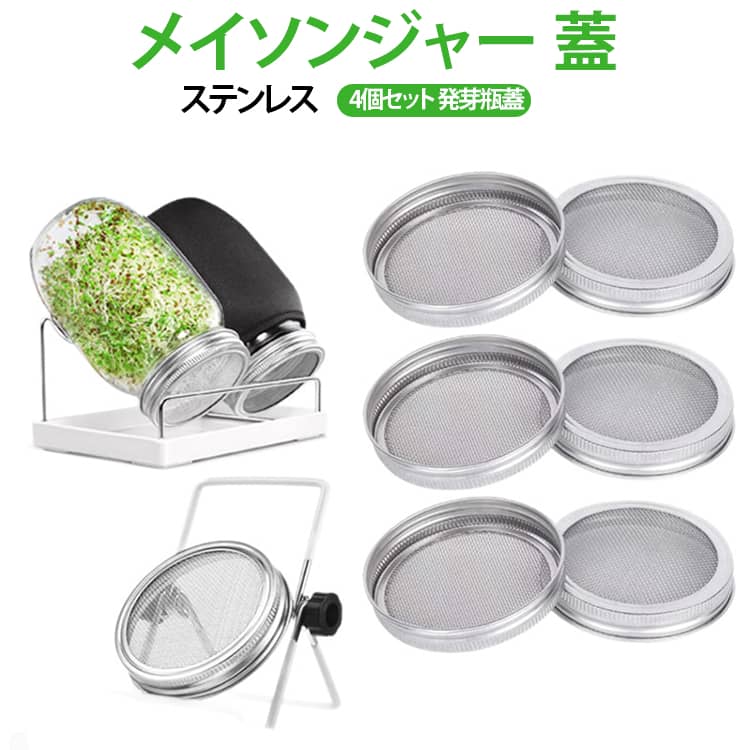 スプラウト 発芽キット 発芽瓶蓋 4個セット メイソンジャー ステンレス 70mm 発芽スクリーン メッシュ蓋 4個セット 蓋カバー ジャースプラウター 86mm 種子発芽 室内栽培 DIY もやし栽培 自宅園芸