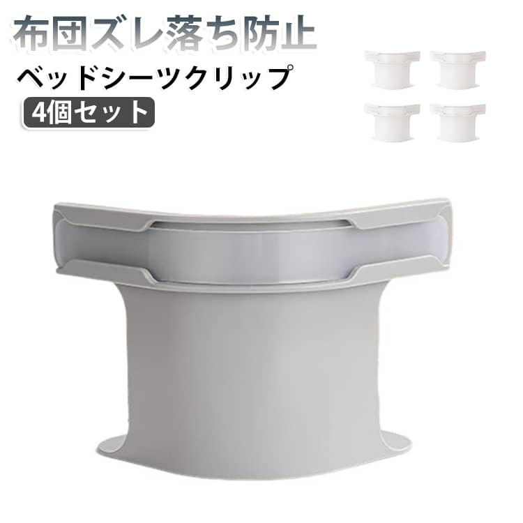 マットレスの下に置くだけで布団やシーツのズレ・滑り落ちをしっかり防止。特殊なギザギザ構造でシーツをしっかり固定。外れにくく、快適な眠りをサポートします。隠れるタイプの固定クリップだから見た目スッキリ。シーツを傷つけず赤ちゃんのベッドでも安心してご使用いただけます。シーツを敷いて固定具を差し込むだけ。軽量＆コンパクトで女性やご年配の方でもラクラク操作できます。 サイズ クリップ4個セット＋固定具4本 サイズについての説明 サイズ：クリップ：16*12.8*20cm 固定具：24.5*2.5cm ※測定方法によって誤差が生じますので、予めご了承下さい。 素材 ABS PP 色 グレー ホワイト 備考 ●サイズ詳細等の測り方はスタッフ間で統一、徹底はしておりますが、実寸は商品によって若干の誤差(1cm～3cm )がある場合がございますので、予めご了承ください。 ●製造ロットにより、細部形状の違いや、同色でも色味に多少の誤差が生じます。 ●パッケージは改良のため予告なく仕様を変更する場合があります。 ▼商品の色は、撮影時の光や、お客様のモニターの色具合などにより、実際の商品と異なる場合がございます。あらかじめ、ご了承ください。 ▼生地の特性上、やや匂いが強く感じられるものもございます。数日のご使用や陰干しなどで気になる匂いはほとんど感じられなくなります。 ▼同じ商品でも生産時期により形やサイズ、カラーに多少の誤差が生じる場合もございます。 ▼他店舗でも在庫を共有して販売をしている為、受注後欠品となる場合もございます。予め、ご了承お願い申し上げます。 ▼出荷前に全て検品を行っておりますが、万が一商品に不具合があった場合は、お問い合わせフォームまたはメールよりご連絡頂けます様お願い申し上げます。速やかに対応致しますのでご安心ください。