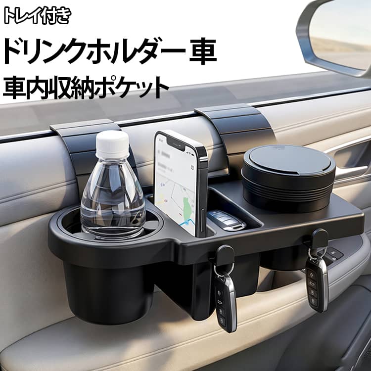 どんな車にも付けられるドリンクホルダー。工具不要。窓枠に差し込むだけでしっかり固定でき、誰でも簡単に取り付け可能。ドリンク、スマートフォン、小物をまとめて収納でき、車内をすっきり整理。スタンド底部に充電用ホール付き。ナビ使用時や充電中も快適。正しく取り付けることで、窓の開閉を妨げず安心して使用可能。 サイズ F サイズについての説明 サイズ：25*18*10.5cm ※測定方法によって誤差が生じますので、予めご了承下さい。 素材 ABS 色 ブラック 備考 ●サイズ詳細等の測り方はスタッフ間で統一、徹底はしておりますが、実寸は商品によって若干の誤差(1cm～3cm )がある場合がございますので、予めご了承ください。 ●製造ロットにより、細部形状の違いや、同色でも色味に多少の誤差が生じます。 ●パッケージは改良のため予告なく仕様を変更する場合があります。 ▼商品の色は、撮影時の光や、お客様のモニターの色具合などにより、実際の商品と異なる場合がございます。あらかじめ、ご了承ください。 ▼生地の特性上、やや匂いが強く感じられるものもございます。数日のご使用や陰干しなどで気になる匂いはほとんど感じられなくなります。 ▼同じ商品でも生産時期により形やサイズ、カラーに多少の誤差が生じる場合もございます。 ▼他店舗でも在庫を共有して販売をしている為、受注後欠品となる場合もございます。予め、ご了承お願い申し上げます。 ▼出荷前に全て検品を行っておりますが、万が一商品に不具合があった場合は、お問い合わせフォームまたはメールよりご連絡頂けます様お願い申し上げます。速やかに対応致しますのでご安心ください。