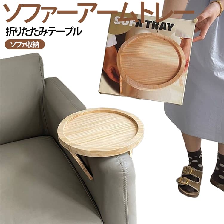 ソファのアーム部分に挟むだけで設置できる木製トレー。工具不要で手軽に使え、くつろぎ時間をより快適にします。天然松木ならではの温かみのある木目。無塗装のナチュラルな質感で、インテリアにも自然になじみます。弾力のあるクリップ構造を採用。ソファのアームに挟むだけで簡単に固定できます。飲み物や小物置きに、ちょっとしたテーブル代わりとして便利。使わない時はコンパクトに折りたためるため、省スペースで収納できます。 サイズ ソファーアームトレー サイズについての説明 直径約23.6cm※サイズ表の実寸法は商品によって1-3cm程度の誤差がある場合がございます。 素材 木 色 木製 備考 ●サイズ詳細等の測り方はスタッフ間で統一、徹底はしておりますが、実寸は商品によって若干の誤差(1cm～3cm )がある場合がございますので、予めご了承ください。 ●製造ロットにより、細部形状の違いや、同色でも色味に多少の誤差が生じます。 ●パッケージは改良のため予告なく仕様を変更する場合があります。 ▼商品の色は、撮影時の光や、お客様のモニターの色具合などにより、実際の商品と異なる場合がございます。あらかじめ、ご了承ください。 ▼生地の特性上、やや匂いが強く感じられるものもございます。数日のご使用や陰干しなどで気になる匂いはほとんど感じられなくなります。 ▼同じ商品でも生産時期により形やサイズ、カラーに多少の誤差が生じる場合もございます。 ▼他店舗でも在庫を共有して販売をしている為、受注後欠品となる場合もございます。予め、ご了承お願い申し上げます。 ▼出荷前に全て検品を行っておりますが、万が一商品に不具合があった場合は、お問い合わせフォームまたはメールよりご連絡頂けます様お願い申し上げます。速やかに対応致しますのでご安心ください。