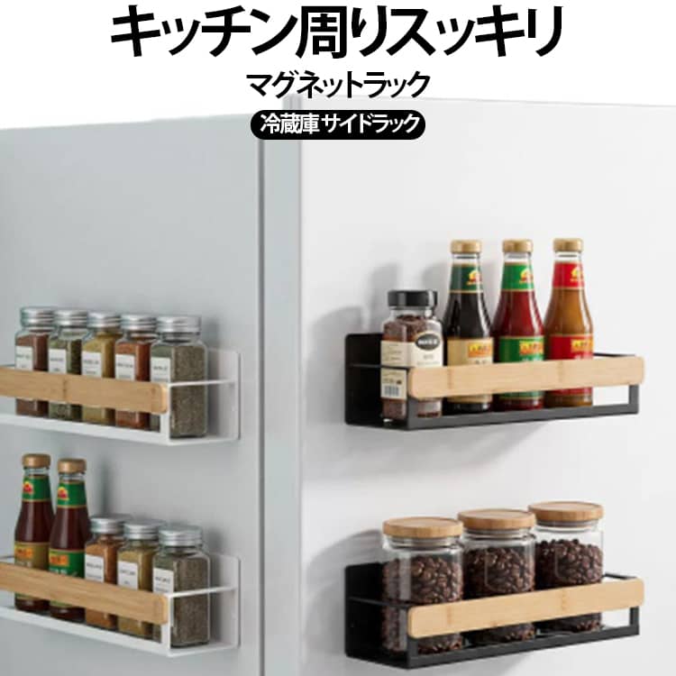 収納ラック 収納 スパイスラック テーブル 錆びない 冷蔵庫 マグネット サイドラック 多機能 洗濯機 洗剤 マグネットラック 調味料 保管 棚 横 磁石ラック 隙間 強力 洗面所 壁掛け