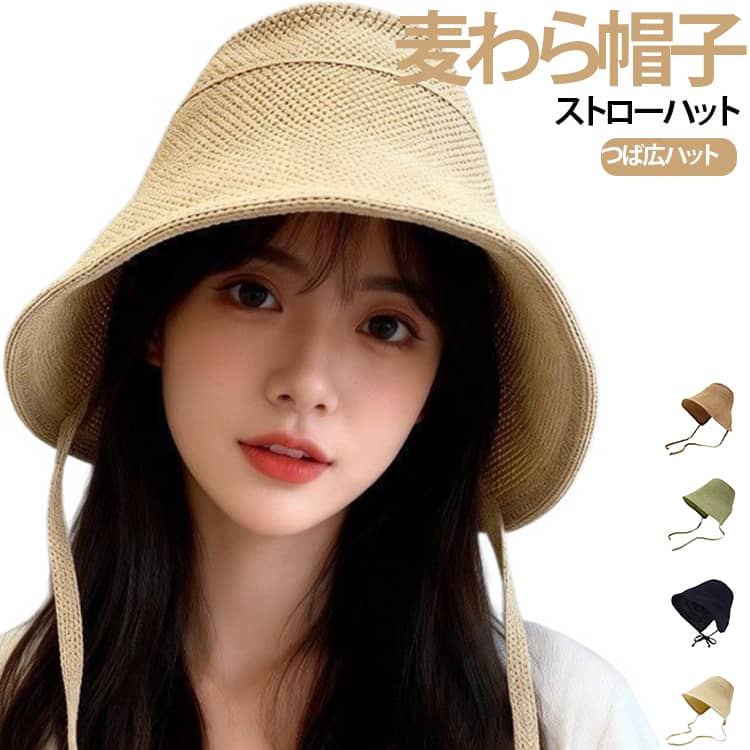 ナチュラルな風合いのストロー素材を使用したレディースハット。広めのつばが顔や首元までしっかりカバー。日差しの強い季節も快適に過ごせます。顔まわりを自然に包み込み、フェイスラインをすっきり見せるデザインです。取り外し可能なあご紐付き。自転車や散歩、旅行など風のある日でも飛ばされにくく安心です。春夏らしい爽やかな素材感。軽量で通気性が良く、長時間の着用でも快適です。シンプルなデザインなので、ワンピースやブラウス、Tシャツ、リゾートスタイルなど様々な服装に合わせやすい帽子です。 サイズ 麦わら帽子 サイズについての説明 フリーサイズ 素材 綿麻混 色 キャメル ベージュ ブラック グリーン 備考 ●サイズ詳細等の測り方はスタッフ間で統一、徹底はしておりますが、実寸は商品によって若干の誤差(1cm～3cm )がある場合がございますので、予めご了承ください。 ●製造ロットにより、細部形状の違いや、同色でも色味に多少の誤差が生じます。 ●パッケージは改良のため予告なく仕様を変更する場合があります。 ▼商品の色は、撮影時の光や、お客様のモニターの色具合などにより、実際の商品と異なる場合がございます。あらかじめ、ご了承ください。 ▼生地の特性上、やや匂いが強く感じられるものもございます。数日のご使用や陰干しなどで気になる匂いはほとんど感じられなくなります。 ▼同じ商品でも生産時期により形やサイズ、カラーに多少の誤差が生じる場合もございます。 ▼他店舗でも在庫を共有して販売をしている為、受注後欠品となる場合もございます。予め、ご了承お願い申し上げます。 ▼出荷前に全て検品を行っておりますが、万が一商品に不具合があった場合は、お問い合わせフォームまたはメールよりご連絡頂けます様お願い申し上げます。速やかに対応致しますのでご安心ください。