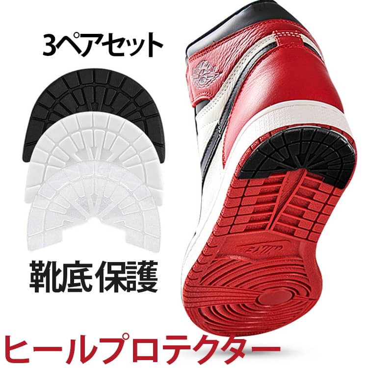 スニーカーのヒール部分の摩耗を防ぐヒールプロテクター、3ペアセットです。粘着テープで簡単に取り付けることができ、大事な靴のかかとを守ります。摩耗した靴底の補修に最適です。 サイズ 36-38(23-24cm) 39-40(24.5-25cm) 41-42(25.5-26cm) 43-45(26.5-27cm) サイズについての説明 サイズ：36-38(23-24cm)：長さ7cm/幅4cm 39-40(24.5-25cm)：長さ7.2cm/幅4.6cm 41-42(25.5-26cm)：長さ7.3cm/幅4.8cm 43-45(26.5-27cm)：長さ7.6cm/幅5cm ※測定方法によって誤差が生じますので、予めご了承下さい。 素材 ゴム 色 ブラック×3ペア ホワイト×3ペア クリア×3ペア 備考 ●サイズ詳細等の測り方はスタッフ間で統一、徹底はしておりますが、実寸は商品によって若干の誤差(1cm～3cm )がある場合がございますので、予めご了承ください。 ●製造ロットにより、細部形状の違いや、同色でも色味に多少の誤差が生じます。 ●パッケージは改良のため予告なく仕様を変更する場合があります。 ▼商品の色は、撮影時の光や、お客様のモニターの色具合などにより、実際の商品と異なる場合がございます。あらかじめ、ご了承ください。 ▼生地の特性上、やや匂いが強く感じられるものもございます。数日のご使用や陰干しなどで気になる匂いはほとんど感じられなくなります。 ▼同じ商品でも生産時期により形やサイズ、カラーに多少の誤差が生じる場合もございます。 ▼他店舗でも在庫を共有して販売をしている為、受注後欠品となる場合もございます。予め、ご了承お願い申し上げます。 ▼出荷前に全て検品を行っておりますが、万が一商品に不具合があった場合は、お問い合わせフォームまたはメールよりご連絡頂けます様お願い申し上げます。速やかに対応致しますのでご安心ください。