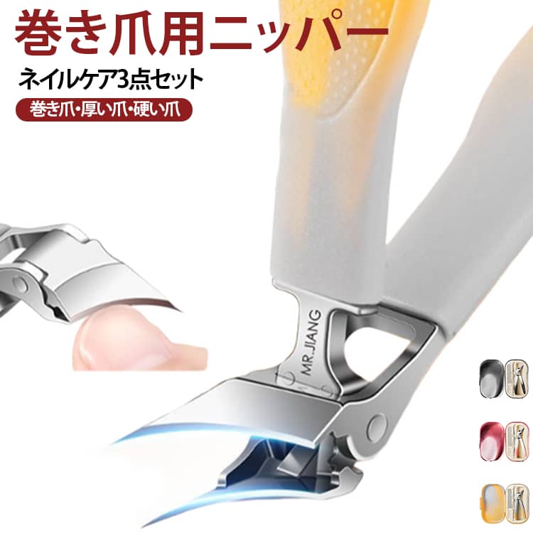 厚く硬くなった爪や巻き爪のお手入れに便利な、3点セットのネイルケアツールです。先端が細く長いニッパー刃は、爪溝や細かな部分にも届きやすく、厚い爪や巻き爪周りのお手入れに便利。斜めカーブ刃を採用しているため視界を遮りにくく、足爪も見やすくカットできます。約45°のカーブ設計により、足元へ無理なく届きやすく、前かがみになりすぎず快適に使用可能。最大約12mmまで開く大開口仕様で、厚く硬い爪にも対応します。切った爪が飛び散りにくい大容量構造を採用し、お掃除の手間を軽減。滑りにくいグリップと内蔵スプリングにより、軽い力でスムーズに操作できます。セットには、ナノガラス爪やすりと両端タイプの爪溝クリーナーも付属。爪表面を整えたり、爪溝や甘皮周りのお手入れまで、これ1セットでトータルケアができます。使用後は水洗い可能で、お手入れも簡単。清潔な状態を保ちながら長くご使用いただけます。専用ケースに入れてお届けします。自分用にはもちろん、父の日、母の日、敬老の日のプレゼントや、大切な方への贈り物としても大変喜ばれます。 サイズ 3点セット サイズについての説明 収納ケース80x125mm※サイズ表の実寸法は商品によって1-3mm程度の誤差がある場合がございます。 素材 ステンレス ABS 色 オレンジ ピンク ブラック 備考 ●サイズ詳細等の測り方はスタッフ間で統一、徹底はしておりますが、実寸は商品によって若干の誤差(1cm～3cm )がある場合がございますので、予めご了承ください。 ●製造ロットにより、細部形状の違いや、同色でも色味に多少の誤差が生じます。 ●パッケージは改良のため予告なく仕様を変更する場合があります。 ▼商品の色は、撮影時の光や、お客様のモニターの色具合などにより、実際の商品と異なる場合がございます。あらかじめ、ご了承ください。 ▼生地の特性上、やや匂いが強く感じられるものもございます。数日のご使用や陰干しなどで気になる匂いはほとんど感じられなくなります。 ▼同じ商品でも生産時期により形やサイズ、カラーに多少の誤差が生じる場合もございます。 ▼他店舗でも在庫を共有して販売をしている為、受注後欠品となる場合もございます。予め、ご了承お願い申し上げます。 ▼出荷前に全て検品を行っておりますが、万が一商品に不具合があった場合は、お問い合わせフォームまたはメールよりご連絡頂けます様お願い申し上げます。速やかに対応致しますのでご安心ください。