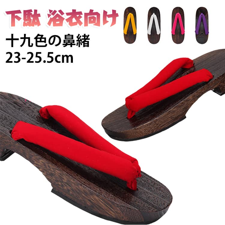 台には軽量で歩きやすく、美しい黒焼きの桐を使用しています。夏祭りや花火大会の浴衣や、カジュアルな夏着物によくお似合いです サイズ 23cm 24.5cm 25.5cm サイズについての説明 幅：8.5cm ヒール：約3.5cm サイズ：23cm 24.5cm 25.5cm 素材 木 色 レッド1 ダークレッド ワインレッド ピンク バラ ライトレッド レッド2 グリーン イエロー ブラウン ホワイト1 ホワイト2 グレー ライトブルー マリンブルー ブルー ブラック パープル 備考 ●サイズ詳細等の測り方はスタッフ間で統一、徹底はしておりますが、実寸は商品によって若干の誤差(1cm～3cm )がある場合がございますので、予めご了承ください。 ●製造ロットにより、細部形状の違いや、同色でも色味に多少の誤差が生じます。 ●パッケージは改良のため予告なく仕様を変更する場合があります。 ▼商品の色は、撮影時の光や、お客様のモニターの色具合などにより、実際の商品と異なる場合がございます。あらかじめ、ご了承ください。 ▼生地の特性上、やや匂いが強く感じられるものもございます。数日のご使用や陰干しなどで気になる匂いはほとんど感じられなくなります。 ▼同じ商品でも生産時期により形やサイズ、カラーに多少の誤差が生じる場合もございます。 ▼他店舗でも在庫を共有して販売をしている為、受注後欠品となる場合もございます。予め、ご了承お願い申し上げます。 ▼出荷前に全て検品を行っておりますが、万が一商品に不具合があった場合は、お問い合わせフォームまたはメールよりご連絡頂けます様お願い申し上げます。速やかに対応致しますのでご安心ください。