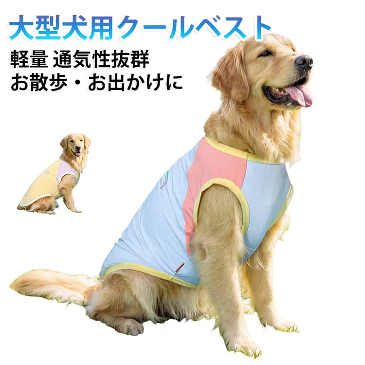 軽量 紫外線カット クールベスト 犬 大型犬用 クールベスト クールベスト 伸縮性あり 吸湿速乾 大型犬 暑さ対策 大型犬 冷感 大型犬用クールベスト 5XL 6XL 7XL 大型犬対応