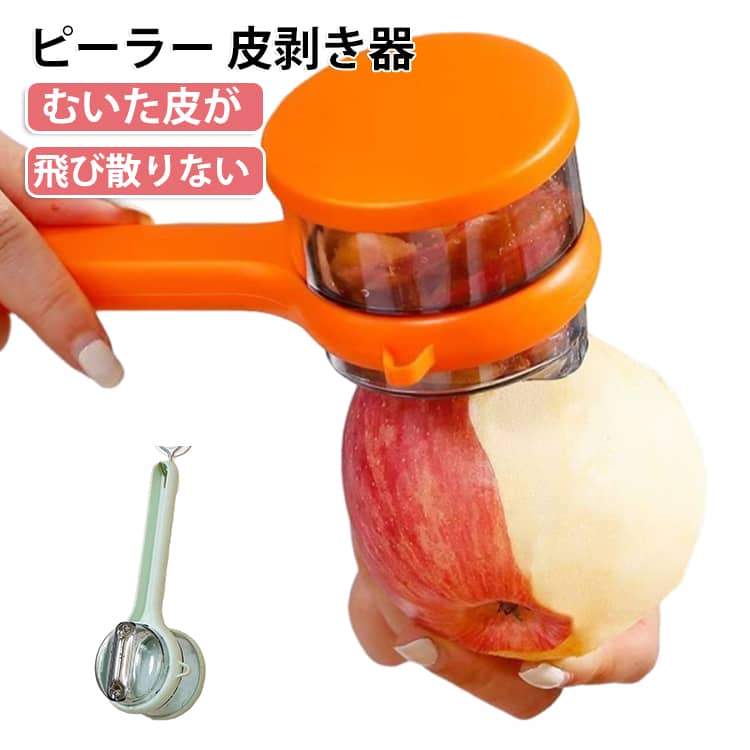 細かくてギザギザした形状の刃で、力を強く込めなくてもスルスルと野菜の皮をむけるピーラーです。ジャガイモのような凹凸がある野菜にもスムーズに剥けて、料理初心者でも作業しやすい！刃の上に飛び散り防止用ボックスがついているので、剥いた皮がそのままボックスに入り、調理台やシンクが散らかりません。ボックスが透明なので、剥いた皮の量がひと目でわかります。高品質なステンレス製の刃先が鋭いので、じゃがいもやにんじんなどの硬い野菜でも、力を入れずにスルスル～っと剥けていきます！ サイズ F サイズについての説明 サイズ：20*6.8cm※測定方法によって誤差が生じますので、予めご了承下さい。 素材 PP PS ステンレス 色 グリーン オレンジ 備考 ●サイズ詳細等の測り方はスタッフ間で統一、徹底はしておりますが、実寸は商品によって若干の誤差(1cm～3cm )がある場合がございますので、予めご了承ください。 ●製造ロットにより、細部形状の違いや、同色でも色味に多少の誤差が生じます。 ●パッケージは改良のため予告なく仕様を変更する場合があります。 ▼商品の色は、撮影時の光や、お客様のモニターの色具合などにより、実際の商品と異なる場合がございます。あらかじめ、ご了承ください。 ▼生地の特性上、やや匂いが強く感じられるものもございます。数日のご使用や陰干しなどで気になる匂いはほとんど感じられなくなります。 ▼同じ商品でも生産時期により形やサイズ、カラーに多少の誤差が生じる場合もございます。 ▼他店舗でも在庫を共有して販売をしている為、受注後欠品となる場合もございます。予め、ご了承お願い申し上げます。 ▼出荷前に全て検品を行っておりますが、万が一商品に不具合があった場合は、お問い合わせフォームまたはメールよりご連絡頂けます様お願い申し上げます。速やかに対応致しますのでご安心ください。