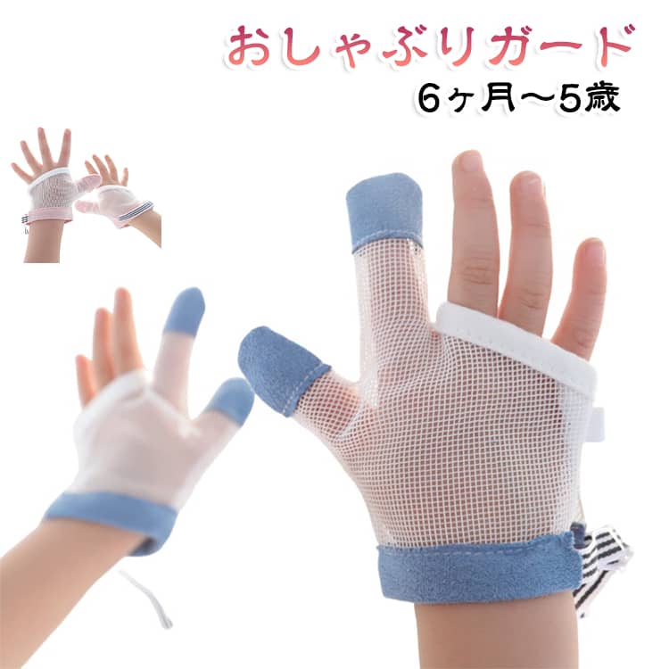 防止グッズ 矯正器 指しゃぶり 爪噛み防止 やめさせる 歯がため てぶくろ 補正 お...