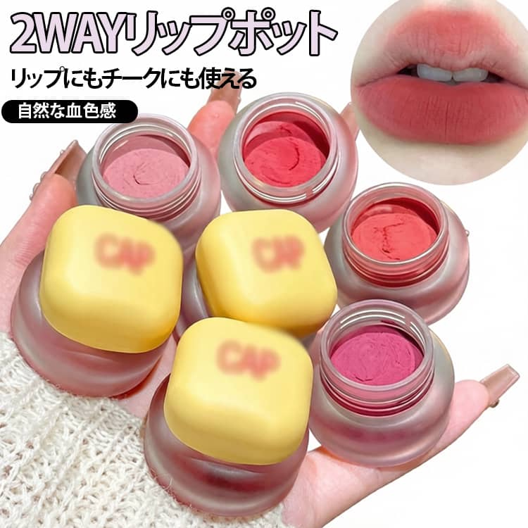 チーク リップポット 唇泥 リップ 2WAY リップクリーム 高発色 マットリップ リップカラー チーク リップ・チーク ベルベットマット 保湿 落ちにくい リップ・チーク 韓国コスメ 血色感