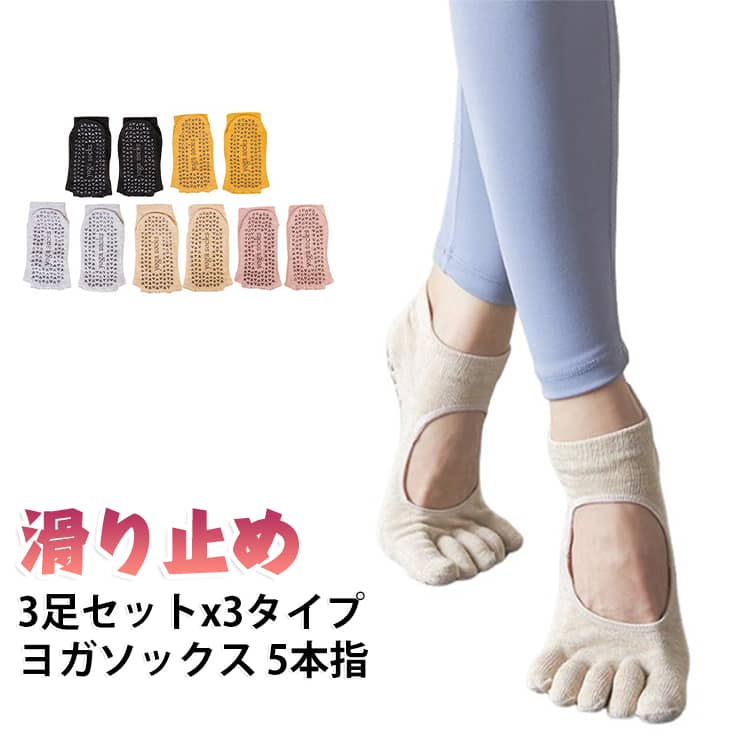 2タイプ！指先ありと指先なし。しっかり地面をとらえれます。汗をかいても滑りにくく素足よりも快適に。綿×ポリウレタン素材で透湿性も耐汗性も。 サイズ 3足セット サイズについての説明 サイズ：おすすめ22cm-25cm 素材 コットン 色 ブラック（指先あり） ピンク（指先あり） グレー（指先あり） イエロー（指先あり） ベージュ（指先あり） 色ランダム（指先あり） ブラック（指先なし） ピンク（指先なし） グレー（指先なし） イエロー（指先なし） ベージュ（指先なし） 色ランダム（指先なし） 備考 ●サイズ詳細等の測り方はスタッフ間で統一、徹底はしておりますが、実寸は商品によって若干の誤差(1cm～3cm )がある場合がございますので、予めご了承ください。 ●製造ロットにより、細部形状の違いや、同色でも色味に多少の誤差が生じます。 ●パッケージは改良のため予告なく仕様を変更する場合があります。 ▼商品の色は、撮影時の光や、お客様のモニターの色具合などにより、実際の商品と異なる場合がございます。あらかじめ、ご了承ください。 ▼生地の特性上、やや匂いが強く感じられるものもございます。数日のご使用や陰干しなどで気になる匂いはほとんど感じられなくなります。 ▼同じ商品でも生産時期により形やサイズ、カラーに多少の誤差が生じる場合もございます。 ▼他店舗でも在庫を共有して販売をしている為、受注後欠品となる場合もございます。予め、ご了承お願い申し上げます。 ▼出荷前に全て検品を行っておりますが、万が一商品に不具合があった場合は、お問い合わせフォームまたはメールよりご連絡頂けます様お願い申し上げます。速やかに対応致しますのでご安心ください。