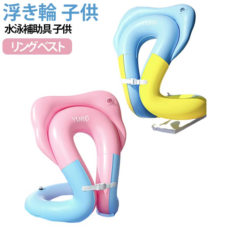 リングベスト キッズ用 フロート 着る浮き輪 子供 3～15歳 安全 厚手 浮き輪 丈夫 プール 水泳練習 浮具 水泳補助具 海水浴 水遊び 夏休み 旅行