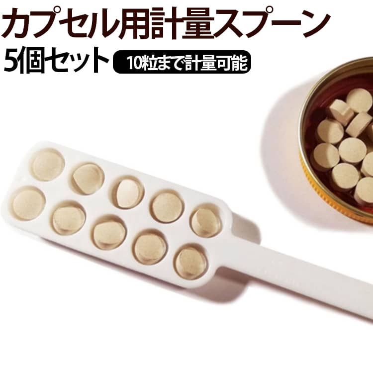 毎日の服薬をもっと簡単・快適にする、錠剤・カプセル専用の計量スプーンです。スプーン部分には最大約10粒の錠剤をまとめてすくえる設計を採用。服薬量がひと目で確認でき、毎日の薬の取り出しや管理がスムーズになります。食品グレードのPE（ポリエチレン）素材を使用しており、軽量で扱いやすく、繰り返し使用しても安心。シンプルなデザインでご家庭はもちろん、介護や医療現場でも活躍します。長めのハンドル設計により、深さのある薬瓶でも取り出しやすく、手を瓶の中に入れる必要がありません。スプーン先端の開口部は約1cmで、多くの錠剤やカプセルに対応。薬を直接すくって容器へ移せるため、服薬準備の手間を軽減します。※スプーン幅は約2.7cmです。瓶口が狭い場合は、薬を一度袋や別容器へ移してご使用いただくか、口径の大きい容器でのご使用をおすすめします。 サイズ 5個セット サイズについての説明 全長約19cm 素材 PP 色 薬用計量スプーン 備考 ●サイズ詳細等の測り方はスタッフ間で統一、徹底はしておりますが、実寸は商品によって若干の誤差(1cm～3cm )がある場合がございますので、予めご了承ください。 ●製造ロットにより、細部形状の違いや、同色でも色味に多少の誤差が生じます。 ●パッケージは改良のため予告なく仕様を変更する場合があります。 ▼商品の色は、撮影時の光や、お客様のモニターの色具合などにより、実際の商品と異なる場合がございます。あらかじめ、ご了承ください。 ▼生地の特性上、やや匂いが強く感じられるものもございます。数日のご使用や陰干しなどで気になる匂いはほとんど感じられなくなります。 ▼同じ商品でも生産時期により形やサイズ、カラーに多少の誤差が生じる場合もございます。 ▼他店舗でも在庫を共有して販売をしている為、受注後欠品となる場合もございます。予め、ご了承お願い申し上げます。 ▼出荷前に全て検品を行っておりますが、万が一商品に不具合があった場合は、お問い合わせフォームまたはメールよりご連絡頂けます様お願い申し上げます。速やかに対応致しますのでご安心ください。