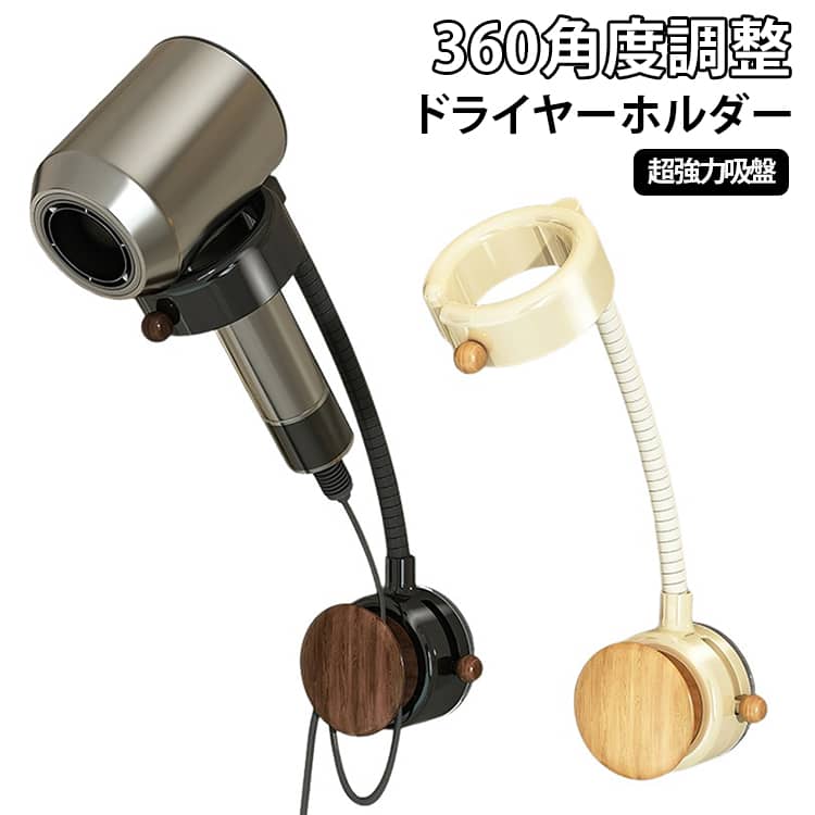 壁掛け 吸盤式 ドライヤースタンド ハンズフリー ヘアドライヤーホルダー 360角度自由に調整 穴あけ不要 簡単取付 壁に痕跡を残さない コード収納付き ドライヤー掛け 浮かせる 収納ラック バス用品