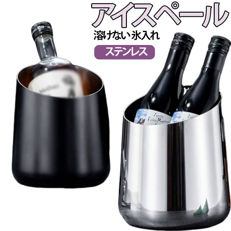 アイスペール 溶けない 氷入れ シャンパンクーラー パーティー ステンレス ワイン 大容量 アイスタンク ワインクーラー ボトルクーラー BBQ アイスペール アウトドア