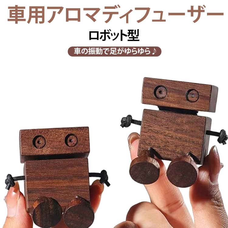 【無垢材の手作り仕上げ】天然木を使用し、一点一点木目が異なります。バネ脚仕様で、走行時の振動に合わせてやさしく揺れます。電池・充電不要のシンプル設計です。【パーソナルな香り設計】アロマスティックに精油を2～5滴垂らすだけで使用可能。強く拡散するタイプではなく、近くでほんのり感じる穏やかな香り立ちです。香りに敏感な方や、控えめな使用を好む方に適しています。【内装を傷つけにくい固定設計】クリップでルーバーを保護しながらしっかり固定。マグネット構造により着脱も簡単です。一般的な横・縦ルーバーに対応します。【インテリアとしても楽しめるデザイン】揺れる木製ロボットが車内にさりげないアクセントを与えます。車内だけでなく、デスクや棚の上でも使用可能です。【香りを自由に選べる詰め替え式】市販のフレグランスやお好みの香水を入れてご使用いただけます。気分や季節に合わせて、自由に香りを変えられるのが特長です。 サイズ F サイズについての説明 F　3.6*4.3cm 素材 木製 色 写真色 備考 ●サイズ詳細等の測り方はスタッフ間で統一、徹底はしておりますが、実寸は商品によって若干の誤差(1cm～3cm )がある場合がございますので、予めご了承ください。 ●製造ロットにより、細部形状の違いや、同色でも色味に多少の誤差が生じます。 ●パッケージは改良のため予告なく仕様を変更する場合があります。 ▼商品の色は、撮影時の光や、お客様のモニターの色具合などにより、実際の商品と異なる場合がございます。あらかじめ、ご了承ください。 ▼生地の特性上、やや匂いが強く感じられるものもございます。数日のご使用や陰干しなどで気になる匂いはほとんど感じられなくなります。 ▼同じ商品でも生産時期により形やサイズ、カラーに多少の誤差が生じる場合もございます。 ▼他店舗でも在庫を共有して販売をしている為、受注後欠品となる場合もございます。予め、ご了承お願い申し上げます。 ▼出荷前に全て検品を行っておりますが、万が一商品に不具合があった場合は、お問い合わせフォームまたはメールよりご連絡頂けます様お願い申し上げます。速やかに対応致しますのでご安心ください。