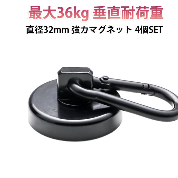 キッチン 超強力 フック マグネット 強力 シェード カラビナ付 オーニング マグネットフック カラビナ マグネット 磁石 耐荷重 4個セット サンシェード 垂直耐荷重85kg 浴室 36kg 収納 セット 吊り下げ オフィス 4個 お風呂 地震対策 雪 日差し 大雨 台風 防災