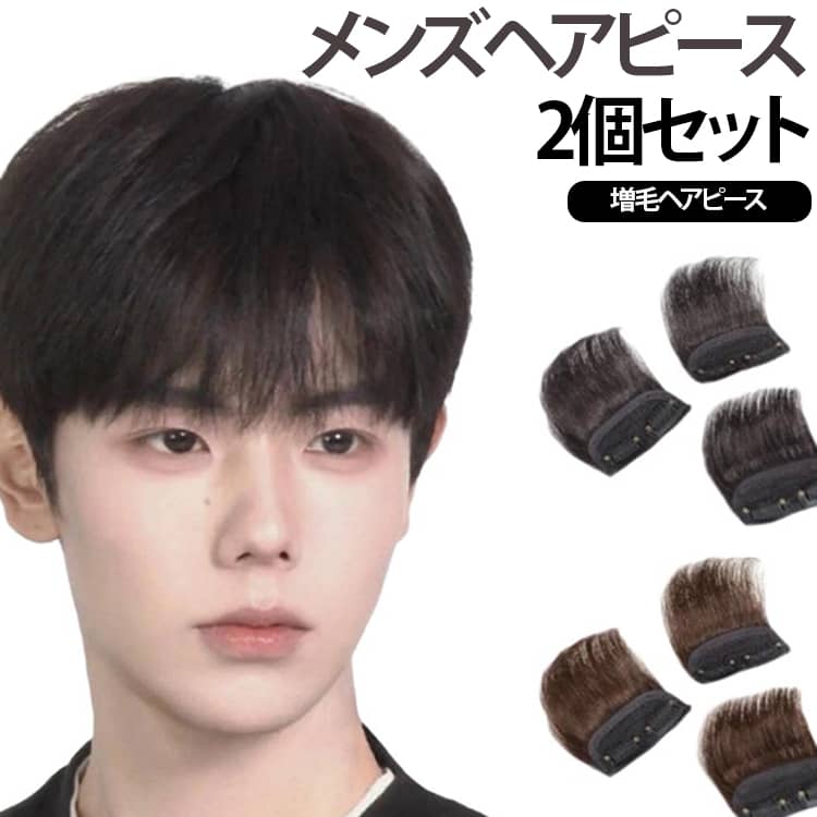 【クリップで簡単装着】小型のクリップで髪に挟んで固定するタイプなので、必要な部分に手軽に装着できます。忙しい朝のヘアセットや外出前にも使いやすい仕様です。【自然なボリューム感をプラス】頭頂部や前髪など、ボリュームを出したい部分にピンポイントで使用できます。地毛と一緒になじませることで、自然なヘアスタイルに仕上げやすくなります。【やわらかなクリップ】髪を挟んで固定するクリップ式を採用。小型で目立ちにくく、装着後もヘアスタイルに合わせて整えやすいデザインです。【自然なカーブ】ヘアピース本体に自然な丸みを持たせ、頭の形に沿わせやすい設計。地毛と合わせて毛流れを整えることで、境目を目立ちにくくできます。【人毛を使用したスタイリング対応】人毛素材を使用しているため、好みに合わせて毛流れを整えたり、スタイリングしたりできます。自分らしいヘアスタイルを作りたい方にもおすすめです。【薄型の縁取りで仕上がりすっきり】ベース部分は薄型仕様で、周囲を細かく仕上げたデザイン。地毛と合わせて整えやすく、ヘアピース単体でも使いやすい仕様です。【メンズのさまざまなシーンに】普段のヘアセットはもちろん、通勤・通学、外出、旅行、イベントなどにも活躍。髪型を手軽にアレンジしたい男性におすすめです。 サイズ 2枚セット サイズについての説明 長さ約10cm※サイズ表の実寸法は商品によって1-3cm程度の誤差がある場合がございます。 素材 人毛 色 カラー01 カラー02 カラー03 カラー04 備考 ●サイズ詳細等の測り方はスタッフ間で統一、徹底はしておりますが、実寸は商品によって若干の誤差(1cm～3cm )がある場合がございますので、予めご了承ください。 ●製造ロットにより、細部形状の違いや、同色でも色味に多少の誤差が生じます。 ●パッケージは改良のため予告なく仕様を変更する場合があります。 ▼商品の色は、撮影時の光や、お客様のモニターの色具合などにより、実際の商品と異なる場合がございます。あらかじめ、ご了承ください。 ▼生地の特性上、やや匂いが強く感じられるものもございます。数日のご使用や陰干しなどで気になる匂いはほとんど感じられなくなります。 ▼同じ商品でも生産時期により形やサイズ、カラーに多少の誤差が生じる場合もございます。 ▼他店舗でも在庫を共有して販売をしている為、受注後欠品となる場合もございます。予め、ご了承お願い申し上げます。 ▼出荷前に全て検品を行っておりますが、万が一商品に不具合があった場合は、お問い合わせフォームまたはメールよりご連絡頂けます様お願い申し上げます。速やかに対応致しますのでご安心ください。