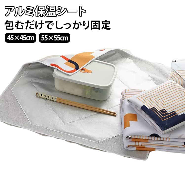 【厚手アルミ箔の保温シート】内側に厚手のアルミ箔素材を採用した保温・保冷用シート。お弁当や飲み物などを包んで持ち運ぶ際に、外気の影響を抑えるのに役立ちます。【自着式で簡単に包める】魔法テープのように面同士を重ねて貼り合わせられる自着式デザイン。テープやクリップを使わず、包むものの大きさに合わせて手軽に形を整えられます。【両面どちらでも貼り合わせ可能】両面を貼り合わせて固定できる仕様なので、包み方を自由にアレンジ可能。お弁当箱やランチバッグなど、さまざまな形に合わせて使いやすいアイテムです。【お弁当・ランチ用品の持ち運びに】お弁当箱、食品容器、飲み物などを包む保温保冷シートとして活用可能。毎日の通勤・通学やオフィス、学校でのランチタイムにもおすすめです。【コンパクトに持ち運べる】使用後は折りたたんで収納できるため、使わないときもかさばりにくい設計。バッグや収納スペースに入れて持ち歩きやすく、必要なときにすぐ使えます。【2サイズから選べる】用途や包む物の大きさに合わせて、45×45cmと55×55cmの2サイズをご用意。小さめのお弁当から大きめのランチ用品まで使い分けできます。【さまざまなシーンで活躍】キッチンでの食品包みやお弁当の持ち運びだけでなく、アウトドアやレジャーなどにも活用できる多用途アイテムです。 サイズ 45x45cm 55x55cm サイズについての説明 45x45cm 55x55cm※サイズ表の実寸法は商品によって1-3cm程度の誤差がある場合がございます。 素材 ポリエステル アルミフィルム 色 写真色 備考 ●サイズ詳細等の測り方はスタッフ間で統一、徹底はしておりますが、実寸は商品によって若干の誤差(1cm～3cm )がある場合がございますので、予めご了承ください。 ●製造ロットにより、細部形状の違いや、同色でも色味に多少の誤差が生じます。 ●パッケージは改良のため予告なく仕様を変更する場合があります。 ▼商品の色は、撮影時の光や、お客様のモニターの色具合などにより、実際の商品と異なる場合がございます。あらかじめ、ご了承ください。 ▼生地の特性上、やや匂いが強く感じられるものもございます。数日のご使用や陰干しなどで気になる匂いはほとんど感じられなくなります。 ▼同じ商品でも生産時期により形やサイズ、カラーに多少の誤差が生じる場合もございます。 ▼他店舗でも在庫を共有して販売をしている為、受注後欠品となる場合もございます。予め、ご了承お願い申し上げます。 ▼出荷前に全て検品を行っておりますが、万が一商品に不具合があった場合は、お問い合わせフォームまたはメールよりご連絡頂けます様お願い申し上げます。速やかに対応致しますのでご安心ください。