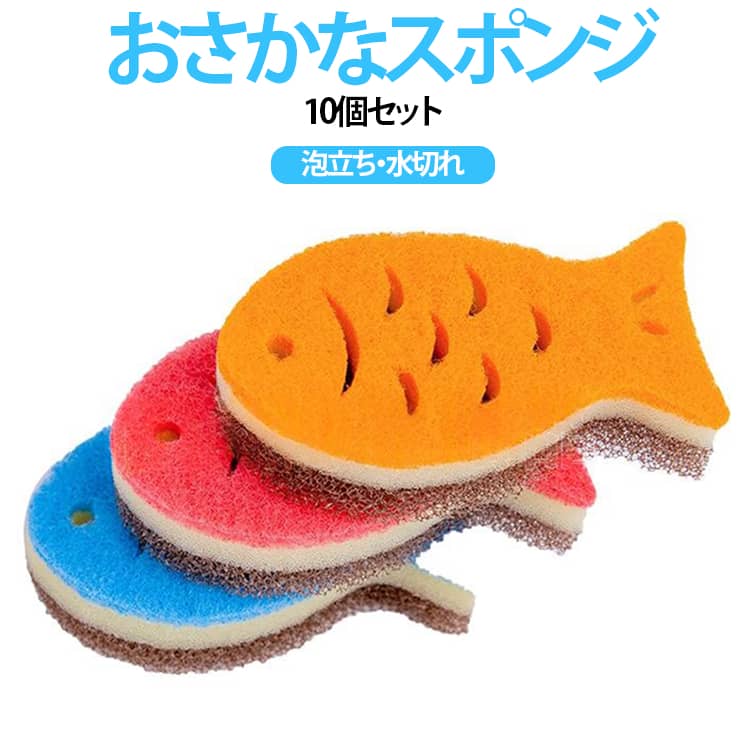 大人気のおさかなキッチンスポンジが10個セット。泡立ち・泡持ちに優れており、手になじむおさかなの形が使いやすいキッチンスポンジ。速乾性に優れ、臭いが残りにくい設計です。研磨剤不使用なので食器を傷つけることなくお使いいただけます。使った後の水切れが良く、ヌルヌルしないので衛生的です。 サイズ 10個セット サイズについての説明 F　10.5*6*3.2cm 素材 スポンジ 色 レッド オレンジ ブルー ブラック 備考 ●サイズ詳細等の測り方はスタッフ間で統一、徹底はしておりますが、実寸は商品によって若干の誤差(1cm～3cm )がある場合がございますので、予めご了承ください。 ●製造ロットにより、細部形状の違いや、同色でも色味に多少の誤差が生じます。 ●パッケージは改良のため予告なく仕様を変更する場合があります。 ▼商品の色は、撮影時の光や、お客様のモニターの色具合などにより、実際の商品と異なる場合がございます。あらかじめ、ご了承ください。 ▼生地の特性上、やや匂いが強く感じられるものもございます。数日のご使用や陰干しなどで気になる匂いはほとんど感じられなくなります。 ▼同じ商品でも生産時期により形やサイズ、カラーに多少の誤差が生じる場合もございます。 ▼他店舗でも在庫を共有して販売をしている為、受注後欠品となる場合もございます。予め、ご了承お願い申し上げます。 ▼出荷前に全て検品を行っておりますが、万が一商品に不具合があった場合は、お問い合わせフォームまたはメールよりご連絡頂けます様お願い申し上げます。速やかに対応致しますのでご安心ください。