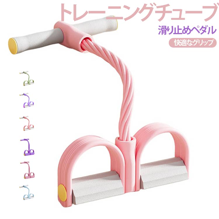 忙しい毎日の中で手軽に運動習慣を取り入れたい方のための、多機能フィットネスチューブです。トレーニングチューブを使用した背中のストレッチ運動で、肩甲骨周辺の硬くなった筋肉をほぐし、上腕を鍛え、猫背などの不良姿勢を改善し、美しいボディラインを形作ります。滑り止めペダル設計により、トレーニング効率が向上します。様々なエクササイズをより安全に楽しみながら、正しい姿勢で効率的なトレーニングを実現できます。手が汗ばんでいてもしっかりと握れます。長時間使用しても手の痛みを心配する必要はありません。 サイズ 4本チューブ 6本チューブ サイズについての説明 フリーサイズ 素材 TPE PP 色 グレー×ピンク ブルー グリーン グレー×パープル ピンク パープル 備考 ●サイズ詳細等の測り方はスタッフ間で統一、徹底はしておりますが、実寸は商品によって若干の誤差(1cm～3cm )がある場合がございますので、予めご了承ください。 ●製造ロットにより、細部形状の違いや、同色でも色味に多少の誤差が生じます。 ●パッケージは改良のため予告なく仕様を変更する場合があります。 ▼商品の色は、撮影時の光や、お客様のモニターの色具合などにより、実際の商品と異なる場合がございます。あらかじめ、ご了承ください。 ▼生地の特性上、やや匂いが強く感じられるものもございます。数日のご使用や陰干しなどで気になる匂いはほとんど感じられなくなります。 ▼同じ商品でも生産時期により形やサイズ、カラーに多少の誤差が生じる場合もございます。 ▼他店舗でも在庫を共有して販売をしている為、受注後欠品となる場合もございます。予め、ご了承お願い申し上げます。 ▼出荷前に全て検品を行っておりますが、万が一商品に不具合があった場合は、お問い合わせフォームまたはメールよりご連絡頂けます様お願い申し上げます。速やかに対応致しますのでご安心ください。