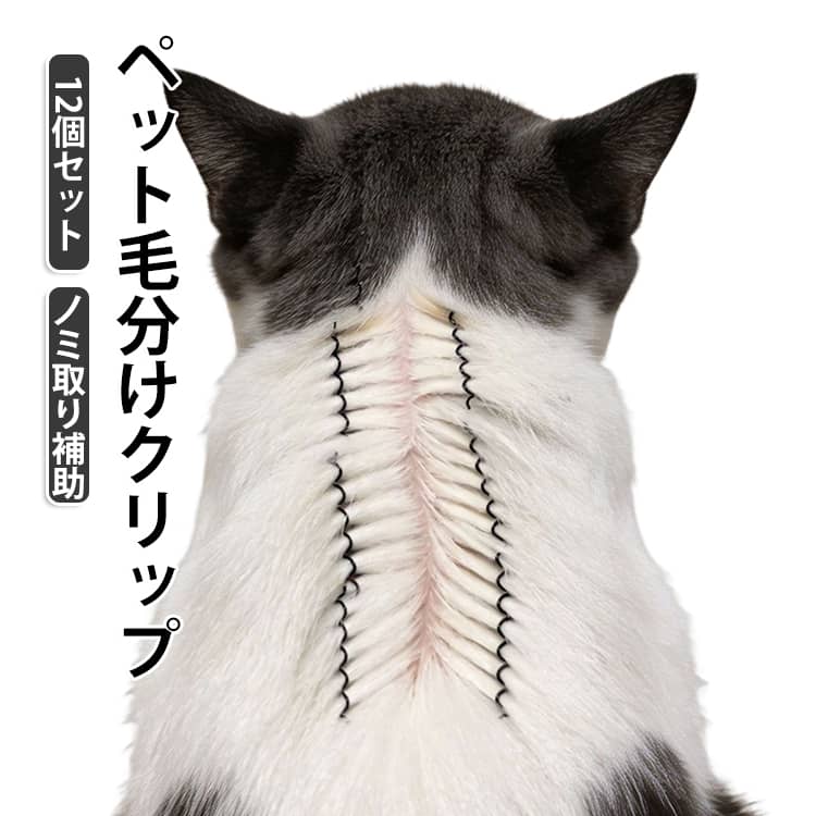 犬 ノミ取り 毛分け ペット 被毛クリップ 補助用品 12個セット 猫 補助クリップ ピン 毛分けクリップ 被毛固定 毛分けツール ノミ ダニ ケア ペット トリミング お手入れ ペット用品 送料無料 小型犬