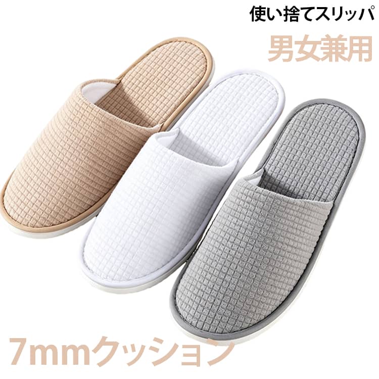 底部分に厚さ約7mmの高反発クッションを使用。一般的な使い捨てスリッパにありがちな薄さや心もとない履き心地を軽減し、ふんわりとした踏み心地に仕上げました。底面には滑り止め加工を施し、室内での歩行をサポート。安定感があり、来客時や業務用途でも安心してご使用いただけます。個包装仕様のため、保管時や使用時も衛生的。来客用はもちろん、旅行や出張先での使い切りにも便利です。 サイズ 5足セット 10足セット 20足セット サイズについての説明 F 素材 ポリエステル 色 ブラウン グレー ホワイト 備考 ●サイズ詳細等の測り方はスタッフ間で統一、徹底はしておりますが、実寸は商品によって若干の誤差(1cm～3cm )がある場合がございますので、予めご了承ください。 ●製造ロットにより、細部形状の違いや、同色でも色味に多少の誤差が生じます。 ●パッケージは改良のため予告なく仕様を変更する場合があります。 ▼商品の色は、撮影時の光や、お客様のモニターの色具合などにより、実際の商品と異なる場合がございます。あらかじめ、ご了承ください。 ▼生地の特性上、やや匂いが強く感じられるものもございます。数日のご使用や陰干しなどで気になる匂いはほとんど感じられなくなります。 ▼同じ商品でも生産時期により形やサイズ、カラーに多少の誤差が生じる場合もございます。 ▼他店舗でも在庫を共有して販売をしている為、受注後欠品となる場合もございます。予め、ご了承お願い申し上げます。 ▼出荷前に全て検品を行っておりますが、万が一商品に不具合があった場合は、お問い合わせフォームまたはメールよりご連絡頂けます様お願い申し上げます。速やかに対応致しますのでご安心ください。