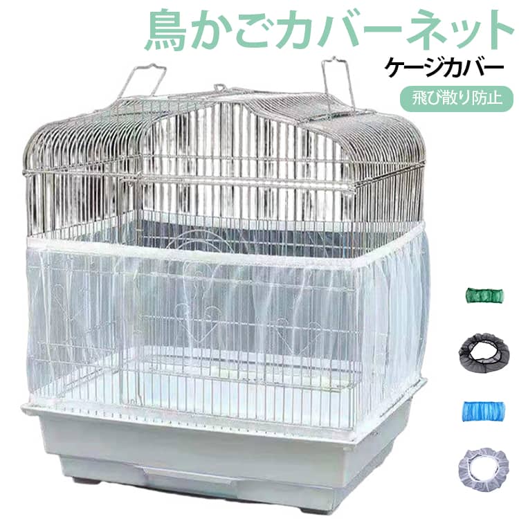 【飛び散りをしっかりガード】細かなメッシュ生地が羽毛や羽粉、エサ殻などの飛散を軽減。お部屋の掃除がラクになり、周囲を清潔に保てます。【防蚊・防虫対策にも】通気性を損なわずに蚊や小さな虫の侵入を抑制。愛鳥を虫から守り、より快適な飼育環境をサポートします。【さまざまな鳥かごに対応】円形・角型など幅広いタイプの鳥かごに対応。ご購入前に鳥かごの外周をご確認ください。【伸縮ゴムで簡単装着】伸縮性のあるゴム仕様で、鳥かごにサッと被せるだけ。フィット感がよく、毎日のエサやりやお手入れの際も邪魔になりません。【通気性に優れたメッシュ素材】軽量で通気性の高いメッシュ素材を採用。空気の流れを妨げにくく、オールシーズン快適に使用できます。 サイズ S(2枚セット) M(2枚セット) L(2枚セット) XL(2枚セット) 2XL(2枚セット) サイズについての説明 S：高さ17cm 円周80-110cmM：高さ25cm 円周116-150cmL：高さ30cm 円周140-180cmXL：高さ37cm 円周150-200cm2XL：高さ40cm 円周160-220cm※サイズ表の実寸法は商品によって1-3cm程度の誤差がある場合がございます。 素材 ポリエステル 色 ホワイト ブラック グリーン ブルー 備考 ●サイズ詳細等の測り方はスタッフ間で統一、徹底はしておりますが、実寸は商品によって若干の誤差(1cm～3cm )がある場合がございますので、予めご了承ください。 ●製造ロットにより、細部形状の違いや、同色でも色味に多少の誤差が生じます。 ●パッケージは改良のため予告なく仕様を変更する場合があります。 ▼商品の色は、撮影時の光や、お客様のモニターの色具合などにより、実際の商品と異なる場合がございます。あらかじめ、ご了承ください。 ▼生地の特性上、やや匂いが強く感じられるものもございます。数日のご使用や陰干しなどで気になる匂いはほとんど感じられなくなります。 ▼同じ商品でも生産時期により形やサイズ、カラーに多少の誤差が生じる場合もございます。 ▼他店舗でも在庫を共有して販売をしている為、受注後欠品となる場合もございます。予め、ご了承お願い申し上げます。 ▼出荷前に全て検品を行っておりますが、万が一商品に不具合があった場合は、お問い合わせフォームまたはメールよりご連絡頂けます様お願い申し上げます。速やかに対応致しますのでご安心ください。