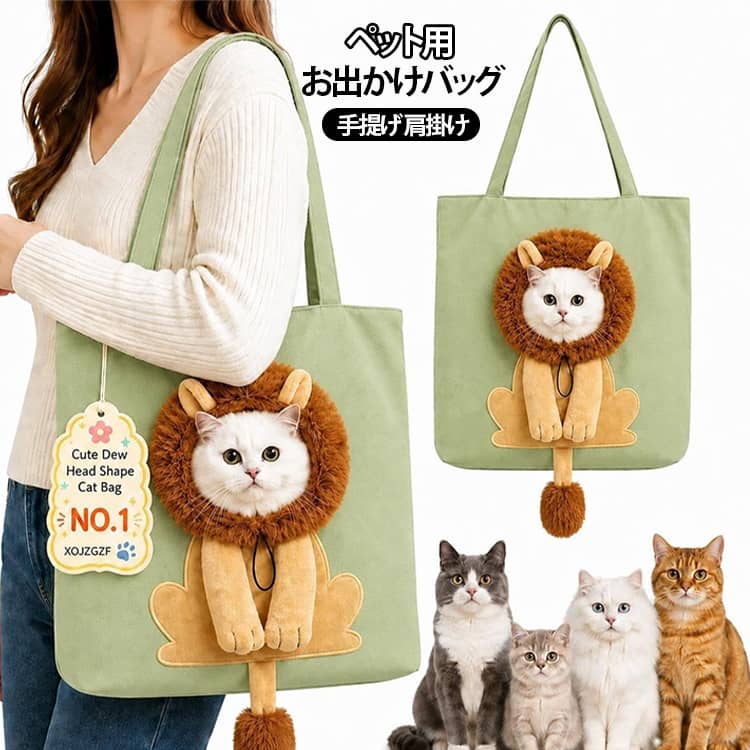 ペットとのお出かけをもっと楽しく快適にする、ペット用お出かけバッグです。小型犬や猫との移動に使いやすいトートバッグタイプで、手持ちと肩掛けの2WAY仕様。シーンに合わせて持ち方を変えられるため、お散歩や通院、旅行など幅広い場面で活用できます。バッグ中央にはペットが顔を出せる開口デザインを採用し、外の様子を確認しながら一緒にお出かけを楽しめます。開口部分は調節可能な仕様で、ペットのサイズや使用状況に合わせて調整できます。軽量設計で持ち運びやすく、普段のお散歩から病院への移動、旅行や外出時のペット用バッグとしておすすめです。 サイズ S L サイズについての説明 S (0.5-3kg犬/0-4kg猫対応) L (6kgまで犬/8kgまで猫対応) ※測定方法によって誤差が生じますので、予めご了承下さい。 素材 ポリエステル 色 グリーンライオン グレーライオン ダークグレーライオン ミツバチ 恐竜 豚 兎 デニム ハンバーグ 備考 ●サイズ詳細等の測り方はスタッフ間で統一、徹底はしておりますが、実寸は商品によって若干の誤差(1cm～3cm )がある場合がございますので、予めご了承ください。 ●製造ロットにより、細部形状の違いや、同色でも色味に多少の誤差が生じます。 ●パッケージは改良のため予告なく仕様を変更する場合があります。 ▼商品の色は、撮影時の光や、お客様のモニターの色具合などにより、実際の商品と異なる場合がございます。あらかじめ、ご了承ください。 ▼生地の特性上、やや匂いが強く感じられるものもございます。数日のご使用や陰干しなどで気になる匂いはほとんど感じられなくなります。 ▼同じ商品でも生産時期により形やサイズ、カラーに多少の誤差が生じる場合もございます。 ▼他店舗でも在庫を共有して販売をしている為、受注後欠品となる場合もございます。予め、ご了承お願い申し上げます。 ▼出荷前に全て検品を行っておりますが、万が一商品に不具合があった場合は、お問い合わせフォームまたはメールよりご連絡頂けます様お願い申し上げます。速やかに対応致しますのでご安心ください。