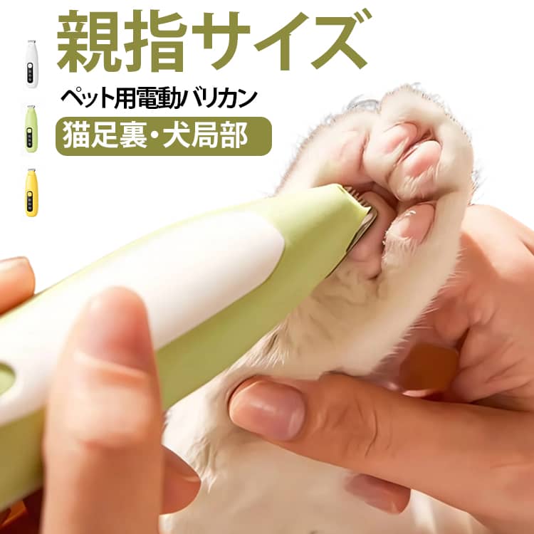 親指サイズのペット用電動バリカン！猫・犬の足裏毛・肛門周りなど細かい部位を簡単トリミング。動作音が非常に小さく振動も抑えられた低騒音・低振動設計で、音に敏感な猫ちゃんや怖がりなワンちゃんもストレスを感じずにトリミングでき、暴れることなくスムーズに作業が進められます。猫の柔らかい毛は弱モード、犬の硬い毛は強モードなど、ペットの毛質や部位に合わせて最適なパワーでトリミングでき、安全にカットできます。丸みを帯びた刃先で、ペットの肌を傷つけにくい安全設計。ペットサロンに行かずに自宅で簡単にトリミングでき、トリミング代を大幅に節約。 サイズ F サイズについての説明 サイズ：15.5x6x4.5cm ※測定方法によって誤差が生じますので、予めご了承下さい。 素材 ABS 色 イエロー グリーン ホワイト 備考 ●サイズ詳細等の測り方はスタッフ間で統一、徹底はしておりますが、実寸は商品によって若干の誤差(1cm～3cm )がある場合がございますので、予めご了承ください。 ●製造ロットにより、細部形状の違いや、同色でも色味に多少の誤差が生じます。 ●パッケージは改良のため予告なく仕様を変更する場合があります。 ▼商品の色は、撮影時の光や、お客様のモニターの色具合などにより、実際の商品と異なる場合がございます。あらかじめ、ご了承ください。 ▼生地の特性上、やや匂いが強く感じられるものもございます。数日のご使用や陰干しなどで気になる匂いはほとんど感じられなくなります。 ▼同じ商品でも生産時期により形やサイズ、カラーに多少の誤差が生じる場合もございます。 ▼他店舗でも在庫を共有して販売をしている為、受注後欠品となる場合もございます。予め、ご了承お願い申し上げます。 ▼出荷前に全て検品を行っておりますが、万が一商品に不具合があった場合は、お問い合わせフォームまたはメールよりご連絡頂けます様お願い申し上げます。速やかに対応致しますのでご安心ください。