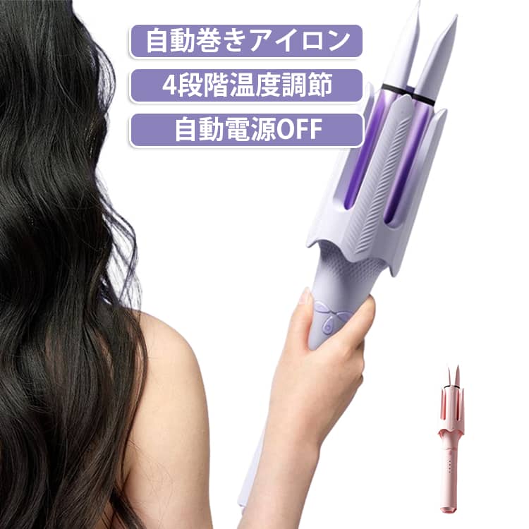 【約5分でスピーディーにスタイリング】自動巻き機能で忙しい朝も時短セット。初心者でも簡単に均一で美しいカールが作れます。【約2億個のマイナスイオン】約2億個のマイナスイオンを放出し、静電気を抑えながら髪の広がりやパサつきを軽減。ツヤのあるまとまり髪へ導きます。【32mm大口径でふんわり大人カール】32mmバレルを採用し、自然な大きめウェーブを演出。トップに立体感を与え、ボリューム感のある華やかなスタイルに仕上げます。【4段階温度調節】髪質に合わせた温度設定で、ダメージを抑えながら美しくスタイリングできます。【初心者でも簡単】ボタンを押すだけのオートカール設計で、巻きすぎや失敗を軽減。左右どちらの巻き髪も簡単に作れます。【様々なシーンで活躍】通勤・通学、デート、お出かけ、パーティー、旅行、イベントなど、毎日のヘアセットから特別な日まで幅広く活躍します。 サイズ 4段階調温 サイズについての説明 温度調節：160℃～200℃32mmロール※サイズ表の実寸法は商品によって1-3cm程度の誤差がある場合がございます。 素材 ヘアアイロン 色 パープル ピンク 備考 ●サイズ詳細等の測り方はスタッフ間で統一、徹底はしておりますが、実寸は商品によって若干の誤差(1cm～3cm )がある場合がございますので、予めご了承ください。 ●製造ロットにより、細部形状の違いや、同色でも色味に多少の誤差が生じます。 ●パッケージは改良のため予告なく仕様を変更する場合があります。 ▼商品の色は、撮影時の光や、お客様のモニターの色具合などにより、実際の商品と異なる場合がございます。あらかじめ、ご了承ください。 ▼生地の特性上、やや匂いが強く感じられるものもございます。数日のご使用や陰干しなどで気になる匂いはほとんど感じられなくなります。 ▼同じ商品でも生産時期により形やサイズ、カラーに多少の誤差が生じる場合もございます。 ▼他店舗でも在庫を共有して販売をしている為、受注後欠品となる場合もございます。予め、ご了承お願い申し上げます。 ▼出荷前に全て検品を行っておりますが、万が一商品に不具合があった場合は、お問い合わせフォームまたはメールよりご連絡頂けます様お願い申し上げます。速やかに対応致しますのでご安心ください。