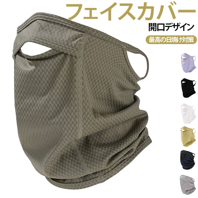 紫外線や日差しから顔や首元をしっかり守るUVカットフェイスカバー。口元には開口デザインを採用しており、息苦しさを軽減しながら呼吸がしやすく、水分補給もスムーズに行えます。接触冷感素材を採用し、ひんやりとした心地よい着用感で暑い季節でも快適に過ごせます。耳掛けタイプでズレにくく、伸縮性のあるストレッチ素材が顔や首元にやさしくフィットします。洗って繰り返し使えるため、毎日の通勤やスポーツ、レジャーにも便利なフェイスマスクセットです。 サイズ F サイズについての説明 F 素材 ポリエステル 色 01 02 03 04 05 06 07 08 09 10 11 12 13 14 15 16 備考 ●サイズ詳細等の測り方はスタッフ間で統一、徹底はしておりますが、実寸は商品によって若干の誤差(1cm～3cm )がある場合がございますので、予めご了承ください。 ●製造ロットにより、細部形状の違いや、同色でも色味に多少の誤差が生じます。 ●パッケージは改良のため予告なく仕様を変更する場合があります。 ▼商品の色は、撮影時の光や、お客様のモニターの色具合などにより、実際の商品と異なる場合がございます。あらかじめ、ご了承ください。 ▼生地の特性上、やや匂いが強く感じられるものもございます。数日のご使用や陰干しなどで気になる匂いはほとんど感じられなくなります。 ▼同じ商品でも生産時期により形やサイズ、カラーに多少の誤差が生じる場合もございます。 ▼他店舗でも在庫を共有して販売をしている為、受注後欠品となる場合もございます。予め、ご了承お願い申し上げます。 ▼出荷前に全て検品を行っておりますが、万が一商品に不具合があった場合は、お問い合わせフォームまたはメールよりご連絡頂けます様お願い申し上げます。速やかに対応致しますのでご安心ください。