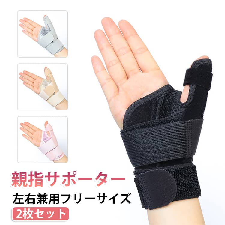 親指専用のサポーターです。3本のベルトで親指の付け根から手首までしっかり固定します。サイズ調整が可能なフリーサイズです。親指部分には2本の軽量プラスチック製のバネ入り。ダブルのバネでしっかりサポートします。指先は開いているので、スマートフォン操作などの日常生活の邪魔になりません。素材はメッシュ素材で蒸れにくく、お洗濯も可能なので毎日清潔にご利用いただけます。 サイズ 2枚セット サイズについての説明 フリーサイズ 素材 ナイロン そのほか 色 ブラック グレー 肌色 ピンク 備考 ●サイズ詳細等の測り方はスタッフ間で統一、徹底はしておりますが、実寸は商品によって若干の誤差(1cm～3cm )がある場合がございますので、予めご了承ください。 ●製造ロットにより、細部形状の違いや、同色でも色味に多少の誤差が生じます。 ●パッケージは改良のため予告なく仕様を変更する場合があります。 ▼商品の色は、撮影時の光や、お客様のモニターの色具合などにより、実際の商品と異なる場合がございます。あらかじめ、ご了承ください。 ▼生地の特性上、やや匂いが強く感じられるものもございます。数日のご使用や陰干しなどで気になる匂いはほとんど感じられなくなります。 ▼同じ商品でも生産時期により形やサイズ、カラーに多少の誤差が生じる場合もございます。 ▼他店舗でも在庫を共有して販売をしている為、受注後欠品となる場合もございます。予め、ご了承お願い申し上げます。 ▼出荷前に全て検品を行っておりますが、万が一商品に不具合があった場合は、お問い合わせフォームまたはメールよりご連絡頂けます様お願い申し上げます。速やかに対応致しますのでご安心ください。