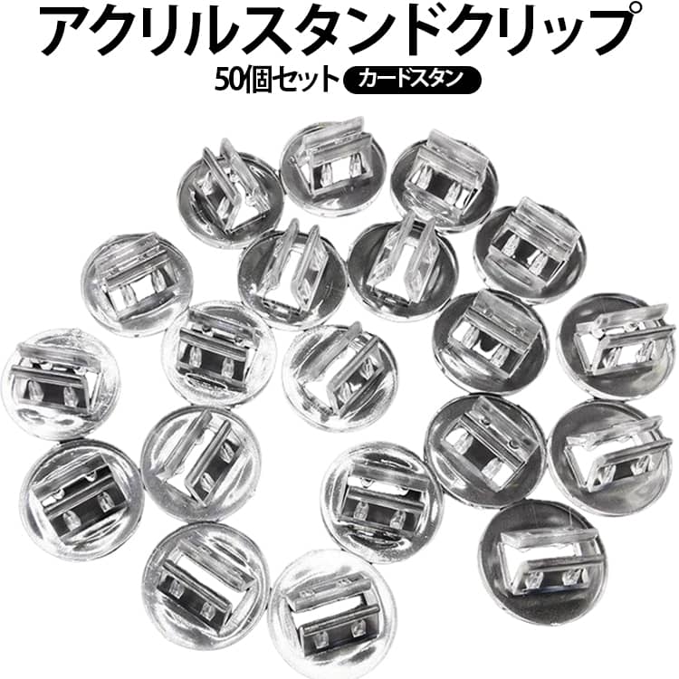 2mm厚のアクリル板やカードをしっかり固定できる透明スタンドクリップです。透明感のあるアクリル素材を採用。展示物のデザインを邪魔せず、美しくディスプレイできます。約2mm厚までのアクリル板やカードをしっかり固定。安定感があり倒れにくい設計です。差し込むだけで簡単に固定。工具不要で手軽に使用できます。ディスプレイや作品展示、ボードゲームなど幅広い用途で使用できます。たっぷり使える50個入り。イベント・店舗・展示会・ハンドメイド作品制作にもおすすめです。 サイズ 50個セット サイズについての説明 50個セット 素材 アクリル 色 アクリルスタンドクリップ 備考 ●サイズ詳細等の測り方はスタッフ間で統一、徹底はしておりますが、実寸は商品によって若干の誤差(1cm～3cm )がある場合がございますので、予めご了承ください。 ●製造ロットにより、細部形状の違いや、同色でも色味に多少の誤差が生じます。 ●パッケージは改良のため予告なく仕様を変更する場合があります。 ▼商品の色は、撮影時の光や、お客様のモニターの色具合などにより、実際の商品と異なる場合がございます。あらかじめ、ご了承ください。 ▼生地の特性上、やや匂いが強く感じられるものもございます。数日のご使用や陰干しなどで気になる匂いはほとんど感じられなくなります。 ▼同じ商品でも生産時期により形やサイズ、カラーに多少の誤差が生じる場合もございます。 ▼他店舗でも在庫を共有して販売をしている為、受注後欠品となる場合もございます。予め、ご了承お願い申し上げます。 ▼出荷前に全て検品を行っておりますが、万が一商品に不具合があった場合は、お問い合わせフォームまたはメールよりご連絡頂けます様お願い申し上げます。速やかに対応致しますのでご安心ください。