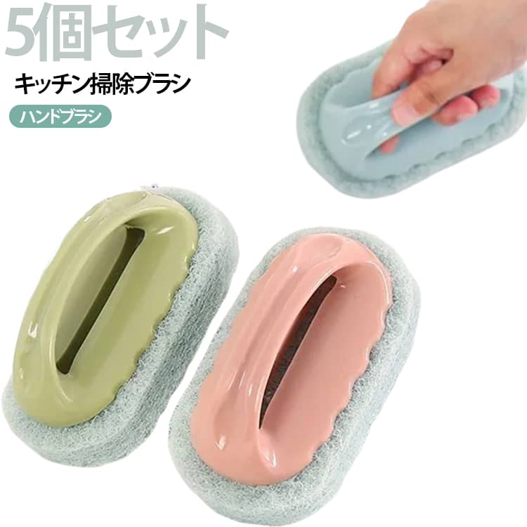 キッチン・浴室・トイレなど幅広い場所で使える、多用途クリーニングブラシです。高密度のクリーニング繊維が洗剤をしっかり含み、豊かな泡立ちで油汚れや水アカを効率よく落とします。底面には吸水性に優れた繊維素材を採用し、水分をしっかり保持することで汚れをスムーズに除去できます。柔らかい繊維素材なので、タイルやシンク、ガラス、ホーローなどの表面を傷つけにくく安心して使用できます。握りやすい一体型PPハンドルを採用し、長時間の掃除でも疲れにくく快適に作業できます。キッチンの鍋・フライパン・食器・シンク・コンロ周辺はもちろん、浴室のタイルや洗面台、トイレ、壁面など様々な場所のお掃除に活躍します。コーナーや隙間にも届きやすい形状で、細かな汚れまでしっかり洗浄できます。毎日の水回り掃除から大掃除まで幅広く使える、便利な多機能クリーニングブラシです。 サイズ 在庫 サイズについての説明 5個セット 素材 PP・クリーニングファイバー 色 5個セットハンドブラシ 備考 ●サイズ詳細等の測り方はスタッフ間で統一、徹底はしておりますが、実寸は商品によって若干の誤差(1cm～3cm )がある場合がございますので、予めご了承ください。 ●製造ロットにより、細部形状の違いや、同色でも色味に多少の誤差が生じます。 ●パッケージは改良のため予告なく仕様を変更する場合があります。 ▼商品の色は、撮影時の光や、お客様のモニターの色具合などにより、実際の商品と異なる場合がございます。あらかじめ、ご了承ください。 ▼生地の特性上、やや匂いが強く感じられるものもございます。数日のご使用や陰干しなどで気になる匂いはほとんど感じられなくなります。 ▼同じ商品でも生産時期により形やサイズ、カラーに多少の誤差が生じる場合もございます。 ▼他店舗でも在庫を共有して販売をしている為、受注後欠品となる場合もございます。予め、ご了承お願い申し上げます。 ▼出荷前に全て検品を行っておりますが、万が一商品に不具合があった場合は、お問い合わせフォームまたはメールよりご連絡頂けます様お願い申し上げます。速やかに対応致しますのでご安心ください。