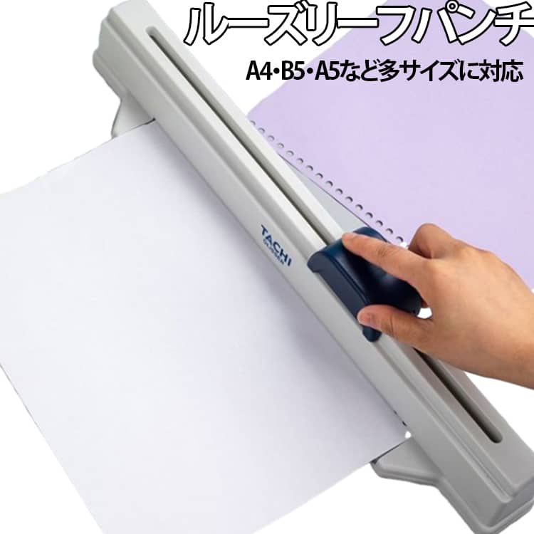 【30穴をスムーズに一度で穴あけ】スライド式の手動パンチを採用し、A4用紙なら30穴を効率よく加工できます。均一な穴あけがしやすく、ルーズリーフや書類作成に便利です。【豊富な用紙サイズに対応】A4（30穴）、B5（27穴）、A5（20穴）、B6（19穴）、A6（16穴）、B7（14穴）、A7（11穴）に対応。用途に合わせて幅広いサイズの用紙へ穴あけできます。【位置合わせしやすい目盛り付き】本体には見やすいガイドラインを搭載。用紙サイズに合わせて位置を調整しやすく、きれいな仕上がりをサポートします。【簡単3ステップで操作】用紙をガイドに合わせてセットし、ハンドルを押しながらスライドさせるだけのシンプル操作。初めてでも扱いやすい設計です。【紙くずケース付きで後片付けも簡単】穴あけ時に出る紙くずは本体内部に収納されるため、まとめて捨てられてデスク周りもすっきり保てます。【安定感のある使いやすい設計】底面には滑りにくい仕様を採用し、使用時のズレを軽減。丸みのあるデザインで握りやすく、快適に作業できます。 サイズ ルーズリーフパンチ サイズについての説明 ・対応サイズ：A4（30穴）／B5（27穴）／A5（20穴）／B6（19穴）／A6（16穴）／B7（14穴）／A7（11穴）・穴径：約5.5mm・穴数：最大30穴・穿孔枚数：コピー用紙約5枚（64〜80g/mm目安）・本体サイズ：約460×75×90mm・重量：約1.3kg※サイズは手作業採寸のため、1-3mm程度の誤差がある場合がございます。 素材 ABS 金属 色 写真色 備考 ●サイズ詳細等の測り方はスタッフ間で統一、徹底はしておりますが、実寸は商品によって若干の誤差(1cm～3cm )がある場合がございますので、予めご了承ください。 ●製造ロットにより、細部形状の違いや、同色でも色味に多少の誤差が生じます。 ●パッケージは改良のため予告なく仕様を変更する場合があります。 ▼商品の色は、撮影時の光や、お客様のモニターの色具合などにより、実際の商品と異なる場合がございます。あらかじめ、ご了承ください。 ▼生地の特性上、やや匂いが強く感じられるものもございます。数日のご使用や陰干しなどで気になる匂いはほとんど感じられなくなります。 ▼同じ商品でも生産時期により形やサイズ、カラーに多少の誤差が生じる場合もございます。 ▼他店舗でも在庫を共有して販売をしている為、受注後欠品となる場合もございます。予め、ご了承お願い申し上げます。 ▼出荷前に全て検品を行っておりますが、万が一商品に不具合があった場合は、お問い合わせフォームまたはメールよりご連絡頂けます様お願い申し上げます。速やかに対応致しますのでご安心ください。