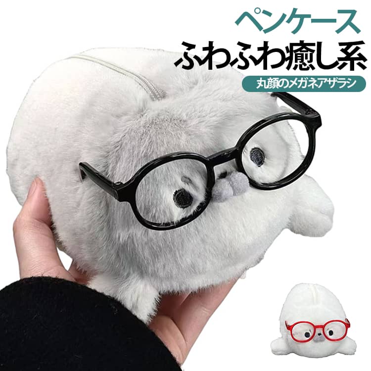 キャラポーチ ぬいぐるみ 文具入れ 立体感 筆入れ アザラシ 面白い 学生用 動物 可愛い 収納ケース 小学生 中学生 高校生 丸っこいメガネアザラシ もふもふ ペンケース 文具収納 プレゼント ギフト cyoacyoa-10007508 CYOAcyoa SHOP パッケージ画像