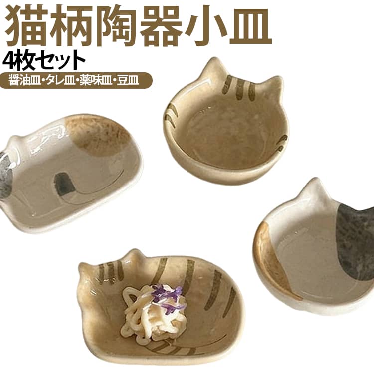 小皿4枚セット猫柄薬味皿醤油皿醤油...