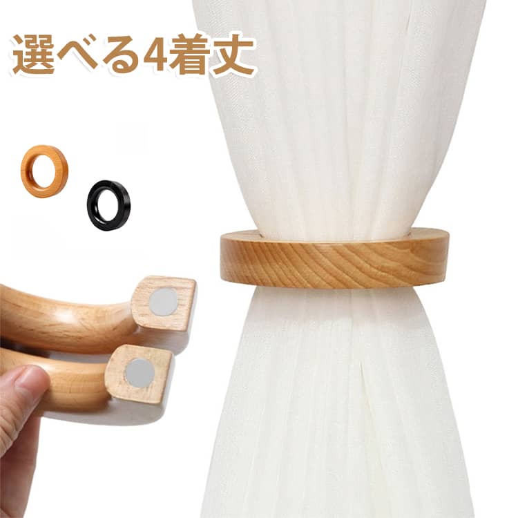 無垢材の温もりを感じるカーテンタッセル。超強力マグネットを内蔵しているのでしっかりカーテンを束ねることができます。 サイズ 2*2*10cm サイズについての説明 サイズ：2*2*10cm 素材 木 色 ベージュ+ブラック ベージュ（2個） ブラック（2個） 備考 ●サイズ詳細等の測り方はスタッフ間で統一、徹底はしておりますが、実寸は商品によって若干の誤差(1cm～3cm )がある場合がございますので、予めご了承ください。 ●製造ロットにより、細部形状の違いや、同色でも色味に多少の誤差が生じます。 ●パッケージは改良のため予告なく仕様を変更する場合があります。 ▼商品の色は、撮影時の光や、お客様のモニターの色具合などにより、実際の商品と異なる場合がございます。あらかじめ、ご了承ください。 ▼生地の特性上、やや匂いが強く感じられるものもございます。数日のご使用や陰干しなどで気になる匂いはほとんど感じられなくなります。 ▼同じ商品でも生産時期により形やサイズ、カラーに多少の誤差が生じる場合もございます。 ▼他店舗でも在庫を共有して販売をしている為、受注後欠品となる場合もございます。予め、ご了承お願い申し上げます。 ▼出荷前に全て検品を行っておりますが、万が一商品に不具合があった場合は、お問い合わせフォームまたはメールよりご連絡頂けます様お願い申し上げます。速やかに対応致しますのでご安心ください。