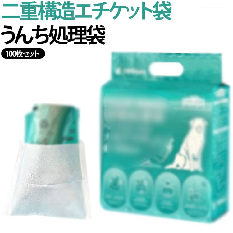 厚手 拾便袋 ペット 犬 100枚セット うんち袋 うんち処理袋 マナー袋 排泄袋 エチケット袋 二重構造 100枚セット 防臭 大型犬対応 散歩 お出かけ ペット用品 送料無料 二重構造ペット用エチケット袋 大型犬対応 持ち運び便利