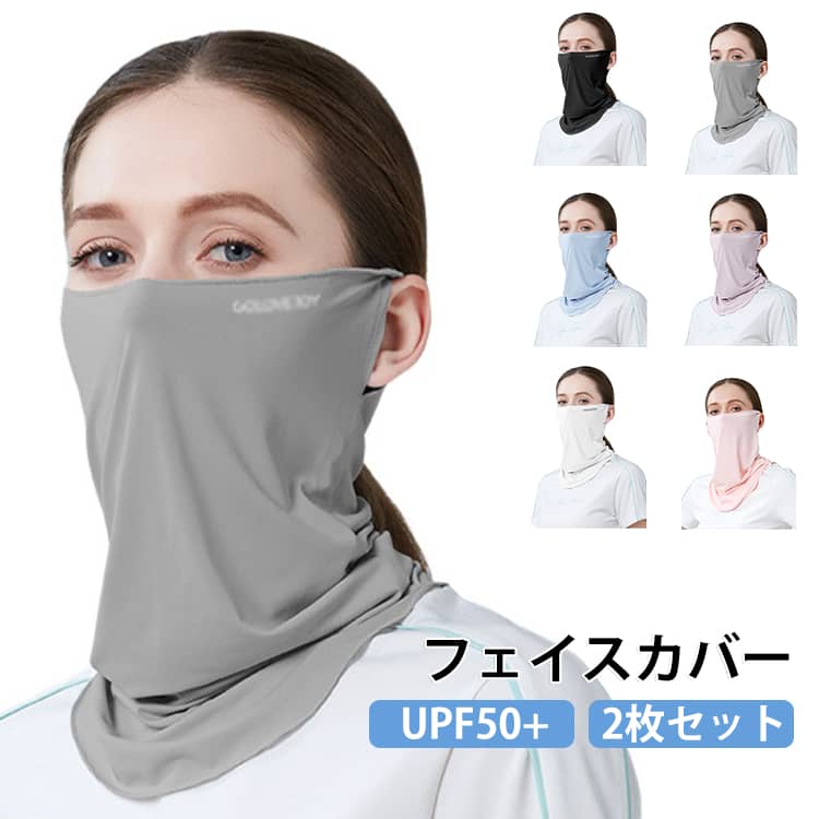 360度から日焼け防止、顔だけではなく首も全方位カバー。接触冷感でどんなシーンで快適さらさら続く。耳掛けデザインで激しく動いてもずれ難しくなっております。 サイズ 2枚セット サイズについての説明 サイズ：写真通り ※上記サイズは平置き実寸になります。サイズ表の実寸法は商品によって1-3cm程度の誤差がある場合がございます。 素材 ポリエステル 色 ライトグレー ブラック ブルー グレー パープル ピンク ホワイト 備考 ●サイズ詳細等の測り方はスタッフ間で統一、徹底はしておりますが、実寸は商品によって若干の誤差(1cm～3cm )がある場合がございますので、予めご了承ください。 ●製造ロットにより、細部形状の違いや、同色でも色味に多少の誤差が生じます。 ●パッケージは改良のため予告なく仕様を変更する場合があります。 ▼商品の色は、撮影時の光や、お客様のモニターの色具合などにより、実際の商品と異なる場合がございます。あらかじめ、ご了承ください。 ▼生地の特性上、やや匂いが強く感じられるものもございます。数日のご使用や陰干しなどで気になる匂いはほとんど感じられなくなります。 ▼同じ商品でも生産時期により形やサイズ、カラーに多少の誤差が生じる場合もございます。 ▼他店舗でも在庫を共有して販売をしている為、受注後欠品となる場合もございます。予め、ご了承お願い申し上げます。 ▼出荷前に全て検品を行っておりますが、万が一商品に不具合があった場合は、お問い合わせフォームまたはメールよりご連絡頂けます様お願い申し上げます。速やかに対応致しますのでご安心ください。