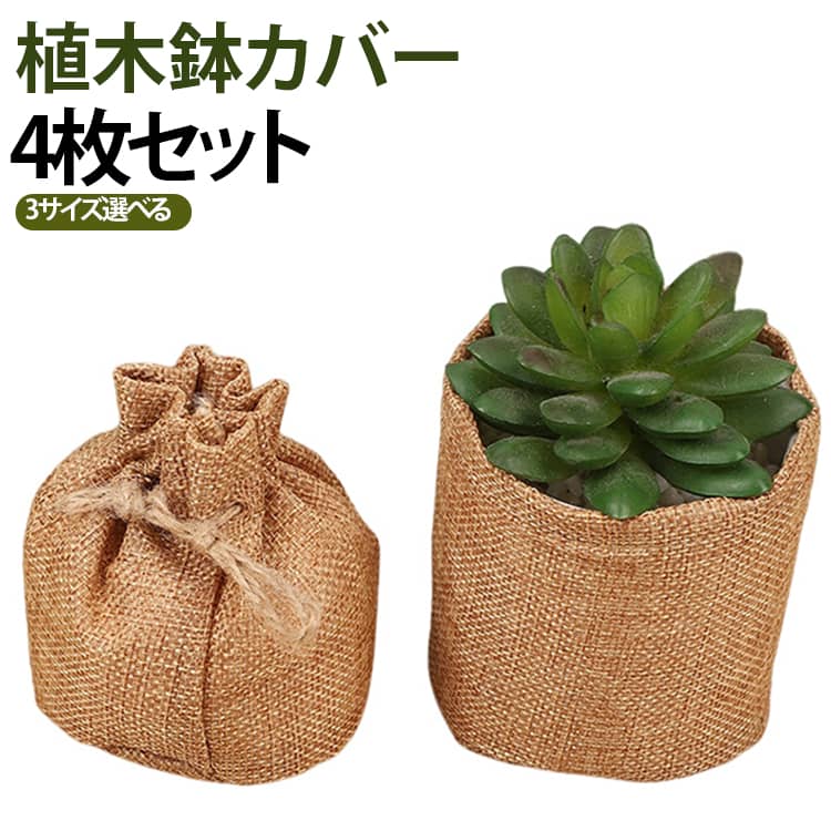 【ナチュラルな麻布デザイン】自然な風合いの麻布素材を使用した植物用の鉢カバー。多肉植物や観葉植物を入れるだけで、ナチュラルテイストのインテリアに馴染みやすいデザインです。【多肉植物の鉢にぴったり】小さめの多肉植物やミニ観葉植物などに使いやすいサイズ感。無機質になりやすい植木鉢を麻布で包み、植物まわりをやさしい雰囲気に演出できます。【PE内袋付きタイプ】内側にはPE素材の袋を備えた仕様。植物を入れる際の水分や土のこぼれが気になるシーンにも使いやすく、外側の麻布を保護しながら使用できます。【巾着タイプで口元を調整】ひもを絞って口元をまとめられるデザイン。植物や鉢のサイズに合わせて形を整えやすく、持ち運ぶ際にも扱いやすい仕様です。【通気性・排水を考えたデザイン】麻布素材を使用し、植物を包むカバーとして使いやすい設計。2層タイプには底部の穴を備えており、用途や植物に合わせて選べます。【3タイプから選べる】用途に合わせて、2層＋穴あきタイプ、1層＋ドロストタイプ、前ドロストタイプの3種類から選択できます。 サイズ 8x8cm(2層+穴あき) 8x9cm(1層+ドロスト) 8x8.5cm(前ドロスト) サイズについての説明 8x8cm(2層+穴あき) 8x9cm(1層+ドロスト) 8x8.5cm(前ドロスト)※サイズ表の実寸は商品によって1-3mm程度の誤差がある場合がございます。 素材 リネン混 PE 色 4枚セット 備考 ●サイズ詳細等の測り方はスタッフ間で統一、徹底はしておりますが、実寸は商品によって若干の誤差(1cm～3cm )がある場合がございますので、予めご了承ください。 ●製造ロットにより、細部形状の違いや、同色でも色味に多少の誤差が生じます。 ●パッケージは改良のため予告なく仕様を変更する場合があります。 ▼商品の色は、撮影時の光や、お客様のモニターの色具合などにより、実際の商品と異なる場合がございます。あらかじめ、ご了承ください。 ▼生地の特性上、やや匂いが強く感じられるものもございます。数日のご使用や陰干しなどで気になる匂いはほとんど感じられなくなります。 ▼同じ商品でも生産時期により形やサイズ、カラーに多少の誤差が生じる場合もございます。 ▼他店舗でも在庫を共有して販売をしている為、受注後欠品となる場合もございます。予め、ご了承お願い申し上げます。 ▼出荷前に全て検品を行っておりますが、万が一商品に不具合があった場合は、お問い合わせフォームまたはメールよりご連絡頂けます様お願い申し上げます。速やかに対応致しますのでご安心ください。