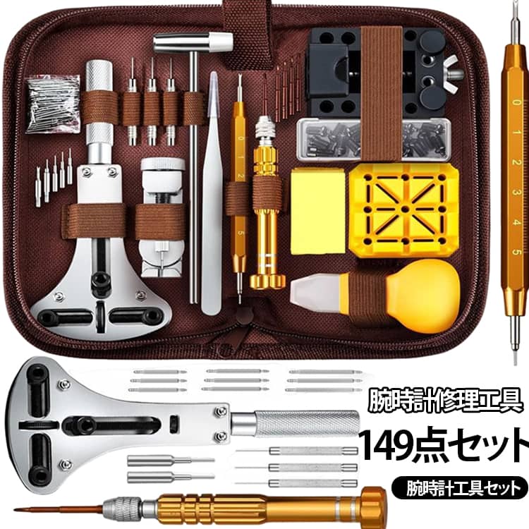 収納ケース付き 腕時計工具セット149点セット 腕時計 ベルト交換 時計工具 時計修理ツール 修理工具 工具 電池交換 時計工具セット 時計 腕時計工具セット149点セット オープナー 裏蓋 固定 ベルト調整 メンテナンス 便利 調整