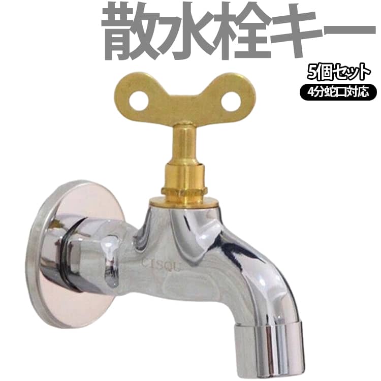 散水栓や共用水栓の開閉に使用できる専用キー。持ち運びしやすく、必要な時にすぐ使用できます。耐久性に優れた真鍮素材を採用。錆びにくく、長くご使用いただけます。小型で軽量。工具箱やポケットにも収納しやすく、持ち歩きにも便利です。四角形状の散水栓へ対応。スムーズな開閉操作が可能です。 サイズ 5個セット サイズについての説明 四角タイプ・内径約6mm※サイズ表の実寸法は商品によって1-3mm程度の誤差がある場合がございます。 素材 真鍮 色 散水栓キー 備考 ●サイズ詳細等の測り方はスタッフ間で統一、徹底はしておりますが、実寸は商品によって若干の誤差(1cm～3cm )がある場合がございますので、予めご了承ください。 ●製造ロットにより、細部形状の違いや、同色でも色味に多少の誤差が生じます。 ●パッケージは改良のため予告なく仕様を変更する場合があります。 ▼商品の色は、撮影時の光や、お客様のモニターの色具合などにより、実際の商品と異なる場合がございます。あらかじめ、ご了承ください。 ▼生地の特性上、やや匂いが強く感じられるものもございます。数日のご使用や陰干しなどで気になる匂いはほとんど感じられなくなります。 ▼同じ商品でも生産時期により形やサイズ、カラーに多少の誤差が生じる場合もございます。 ▼他店舗でも在庫を共有して販売をしている為、受注後欠品となる場合もございます。予め、ご了承お願い申し上げます。 ▼出荷前に全て検品を行っておりますが、万が一商品に不具合があった場合は、お問い合わせフォームまたはメールよりご連絡頂けます様お願い申し上げます。速やかに対応致しますのでご安心ください。