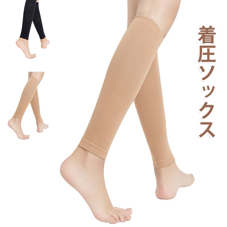 段階式着圧でふくらはぎをしっかりサポートする着圧ソックス。長時間の立ち仕事やデスクワークのむくみ対策に効果的。ランニングやマラソンなどのスポーツシーンでも活躍★ サイズ S M L XL 2XL サイズについての説明 一級：18-22mmHg 二級：23-32mmHg S M L XL 2XL（XXL） サイズ：写真通り ※上記サイズは平置き実寸になります。サイズ表の実寸法は商品によって1-3cm程度の誤差がある場合がございます。 素材 ナイロン スパンデックス 色 ベージュ（一級） ブラック（一級） ベージュ（二級） ブラック（二級） 備考 ●サイズ詳細等の測り方はスタッフ間で統一、徹底はしておりますが、実寸は商品によって若干の誤差(1cm～3cm )がある場合がございますので、予めご了承ください。 ●製造ロットにより、細部形状の違いや、同色でも色味に多少の誤差が生じます。 ●パッケージは改良のため予告なく仕様を変更する場合があります。 ▼商品の色は、撮影時の光や、お客様のモニターの色具合などにより、実際の商品と異なる場合がございます。あらかじめ、ご了承ください。 ▼生地の特性上、やや匂いが強く感じられるものもございます。数日のご使用や陰干しなどで気になる匂いはほとんど感じられなくなります。 ▼同じ商品でも生産時期により形やサイズ、カラーに多少の誤差が生じる場合もございます。 ▼他店舗でも在庫を共有して販売をしている為、受注後欠品となる場合もございます。予め、ご了承お願い申し上げます。 ▼出荷前に全て検品を行っておりますが、万が一商品に不具合があった場合は、お問い合わせフォームまたはメールよりご連絡頂けます様お願い申し上げます。速やかに対応致しますのでご安心ください。