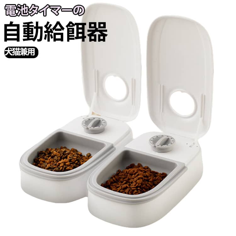 餌入れ タイマー式 自動給餌器 コンパクト ペットフードディスペンサー 乾湿両用 自動餌やり機 留守番対応 犬猫兼用 蓋付き 電池式 小型犬 猫用 ウサギ 多頭飼い 旅行