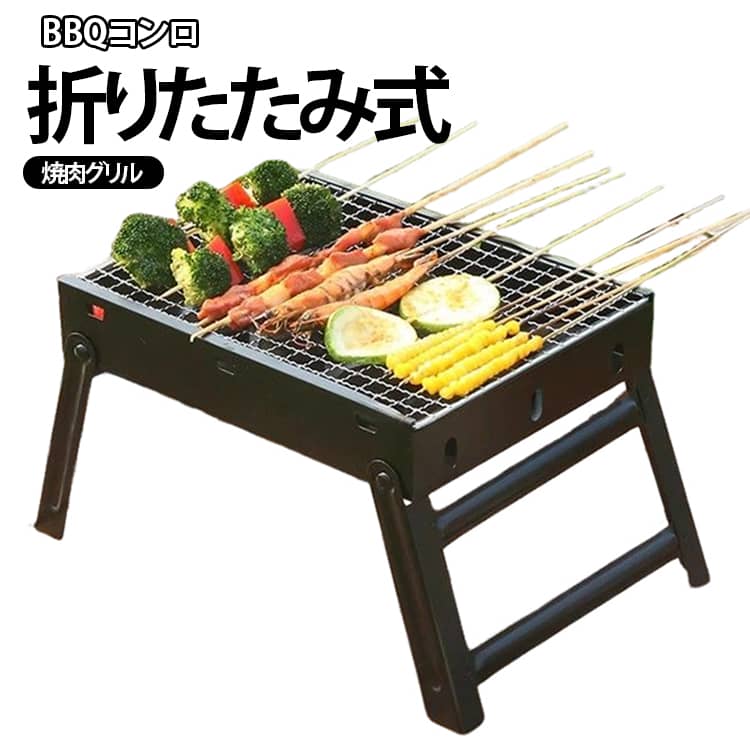【折りたたみ式】使用しないときはコンパクトに折りたためる小型BBQコンロ。キャンプやバーベキュー、ピクニックなどのアウトドアシーンへ持ち運びやすく、収納時も場所を取りにくい設計です。【組み立て不要】面倒な組み立て作業が不要な一体型タイプ。使用時に広げるだけで準備しやすく、アウトドアで手軽に焼肉やBBQを楽しめます。【スライド式焼き網】焼き網をスライドさせられる設計で、調理中でも炭を追加しやすい仕様。焼き加減に合わせて燃料を調整しやすく、BBQをスムーズに楽しめます。【細かな格子状の焼き網】小さめの格子を採用した焼き網で、肉や野菜、ソーセージなどさまざまな食材を焼きやすい設計。アウトドア料理の幅を広げてくれる便利な焼き網です。【ソロキャンプにおすすめ】小型で扱いやすいサイズ感なので、ソロキャンプや少人数でのBBQにぴったり。庭先やベランダなど、限られたスペースで焼き料理を楽しみたいときにも便利です。【さまざまなアウトドア料理に】牛肉、豚肉、鶏肉、野菜、ソーセージなどの焼き料理に対応。キャンプ、BBQ、バーベキューパーティー、アウトドア料理など幅広いシーンで活躍します。【収納しやすい】折りたたむことで厚みを抑えやすく、キャンプ用品や車の荷室にも収納しやすい仕様。使いたいときだけサッと取り出して使用できます。 サイズ 折りたたみ式 サイズについての説明 28x21.5x18.5cm※サイズ表の実寸法は商品によって1-3cm程度の誤差がある場合がございます。 素材 ステンレス 色 BBQコンロ 備考 ●サイズ詳細等の測り方はスタッフ間で統一、徹底はしておりますが、実寸は商品によって若干の誤差(1cm～3cm )がある場合がございますので、予めご了承ください。 ●製造ロットにより、細部形状の違いや、同色でも色味に多少の誤差が生じます。 ●パッケージは改良のため予告なく仕様を変更する場合があります。 ▼商品の色は、撮影時の光や、お客様のモニターの色具合などにより、実際の商品と異なる場合がございます。あらかじめ、ご了承ください。 ▼生地の特性上、やや匂いが強く感じられるものもございます。数日のご使用や陰干しなどで気になる匂いはほとんど感じられなくなります。 ▼同じ商品でも生産時期により形やサイズ、カラーに多少の誤差が生じる場合もございます。 ▼他店舗でも在庫を共有して販売をしている為、受注後欠品となる場合もございます。予め、ご了承お願い申し上げます。 ▼出荷前に全て検品を行っておりますが、万が一商品に不具合があった場合は、お問い合わせフォームまたはメールよりご連絡頂けます様お願い申し上げます。速やかに対応致しますのでご安心ください。