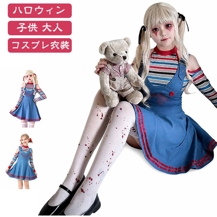 ハロウィンやパーティで大活躍!かわいさとハロウィンっぽさをぎゅっと詰め込んだチャッキーコスチュームです。トップス、ワンピース、ヘアーリボンが付いた豪華4点セットのチャッキーコスチュームセット。誰もが恐れる人形を女の子らしいデザインで、ホラー初挑戦の方でも可愛く着ていただけます。 サイズ M L XL XXL 110cm 120cm 130cm 140cm 150cm サイズについての説明 サイズ（大人）：M L XL XXL サイズ：写真通り ※上記サイズは平置き実寸になります。サイズ表の実寸法は商品によって1-3cm程度の誤差がある場合がございます。推奨身丈（子供）：110cm 120cm 130cm 140cm 150cm セット内容：トップスx1、スカートx1、リボンx1 素材 ポリエステル 色 大人タイプ 子供タイプ 備考 ●サイズ詳細等の測り方はスタッフ間で統一、徹底はしておりますが、実寸は商品によって若干の誤差(1cm〜3cm )がある場合がございますので、予めご了承ください。 ●商品の色は、撮影時の光や、お客様のモニターの色具合などにより、実際の商品と異なる場合がございます。あらかじめ、ご了承ください。 ●製品によっては、生地の特性上、洗濯時に縮む場合がございますので洗濯時はご注意下さいませ。 ▼色味の強い製品によっては他の衣類などに色移りする場合もございますので、速やかに（脱水、乾燥等）するようにお願いいたします。 ▼生地によっては摩擦や汗、雨などで濡れた時は、他の製品に移染する恐れがございますので、着用の際はご注意下さい。 ▼生地の特性上、やや匂いが強く感じられるものもございます。数日のご使用や陰干しなどで気になる匂いはほとんど感じられなくなります。