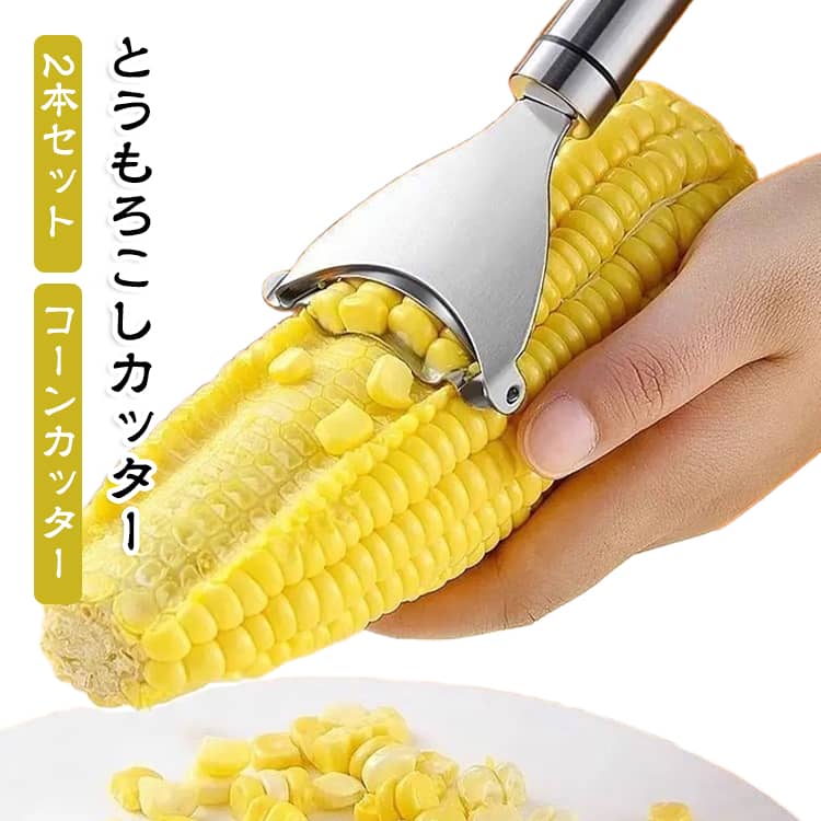 コーンカッター とうもろこしカッター 脱粒器 送料無料 ステンレス製 2本セット 便利グッズ コーンピーラー とうもろこし 粒取り 皮むき とうもろこし削り器 キッチン用品 調理器具 とうもろこしカッター 時短調理 ギザギザ刃 cyoacyoa-10009366 CYOAcyoa SHOP パッケージ画像